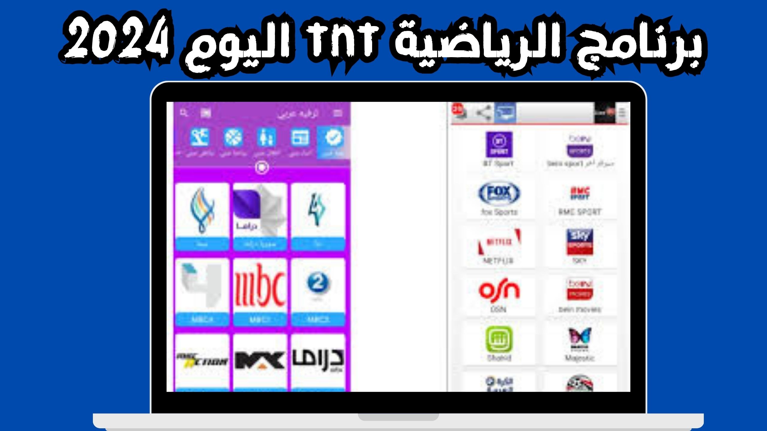 تحميل برامج الرياضية tnt اليوم مباشر القناة المغربية الارضية بث مباشر&nbsp;مجانا&nbsp;2024