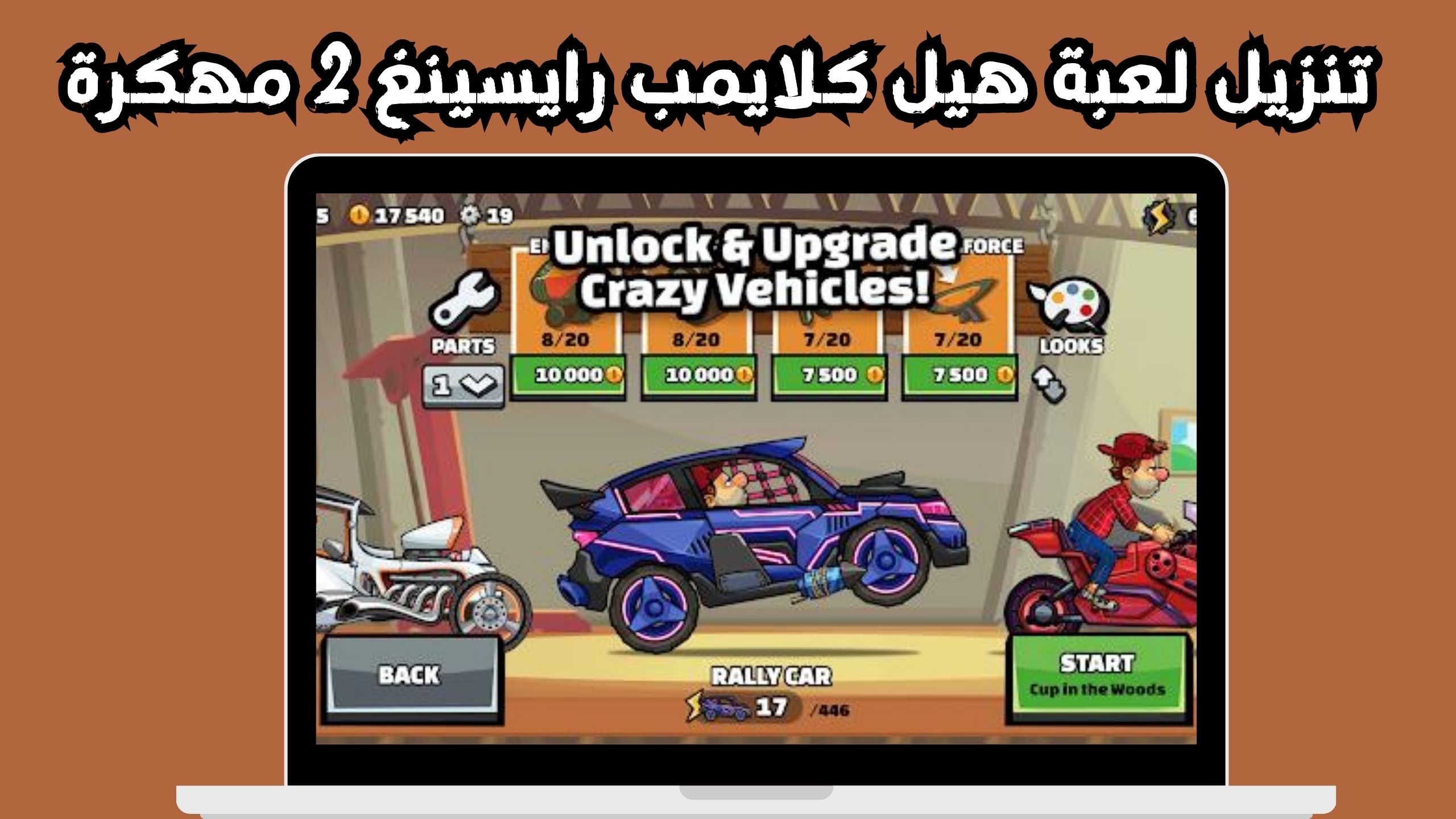 تحميل لعبة hill climb racing 2 مهكرة للاندرويد و للايفون اخر اصدار 2024