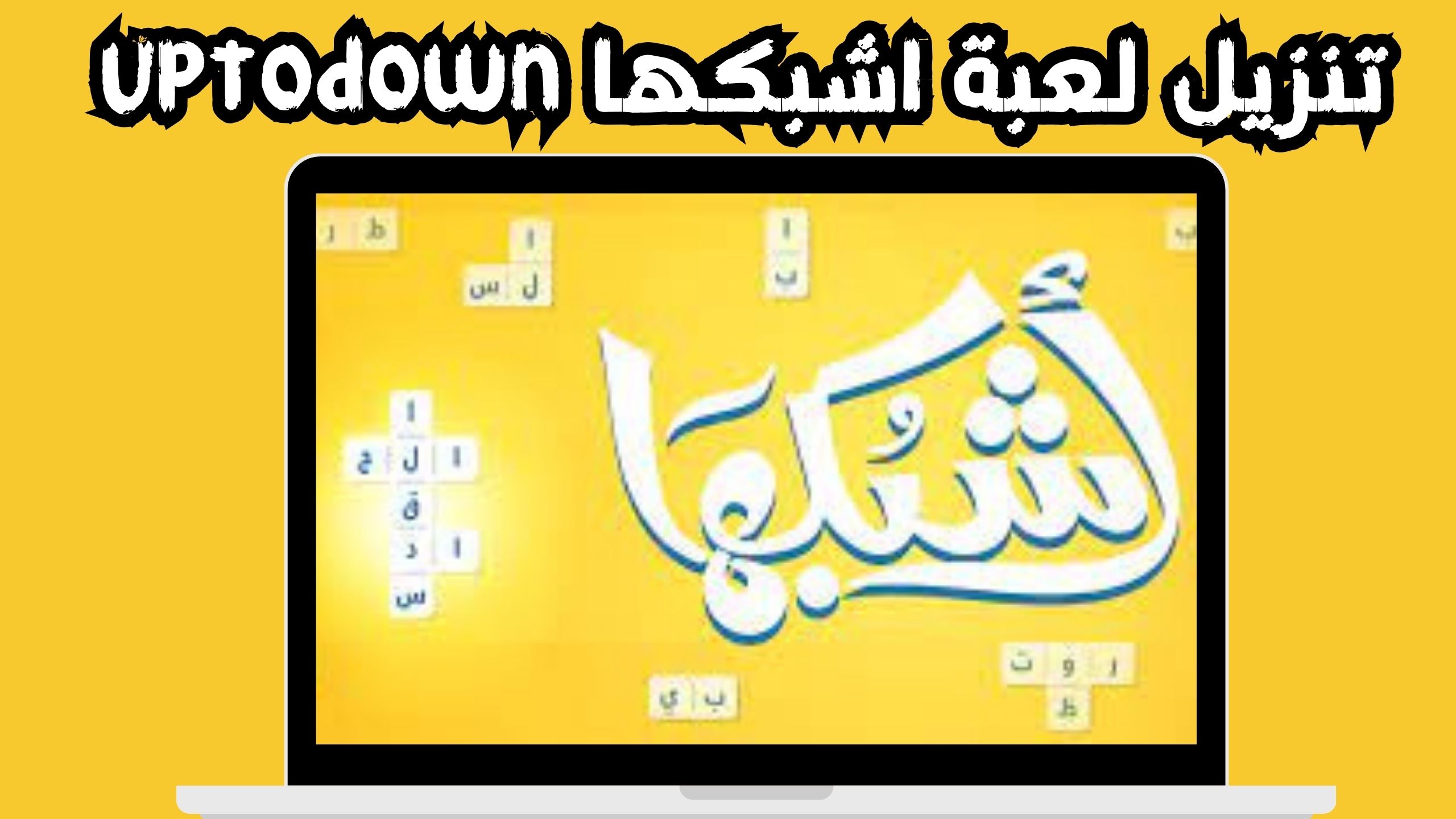 تحميل لعبة اشبكها apk للاندرويد و الايفون اخر اصدار 2024 مجانا