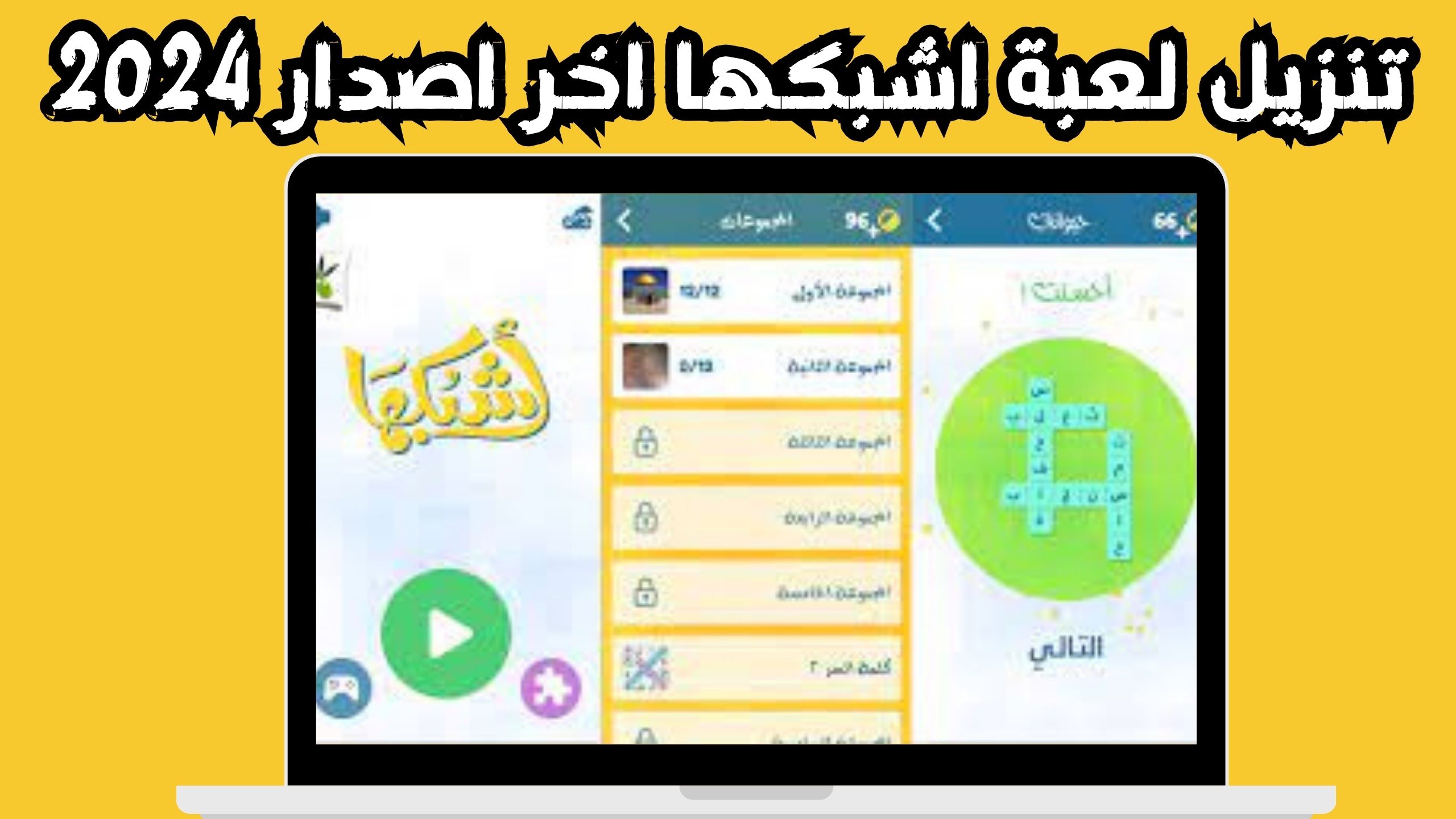 تحميل لعبة اشبكها apk للاندرويد و الايفون اخر اصدار 2024 مجانا