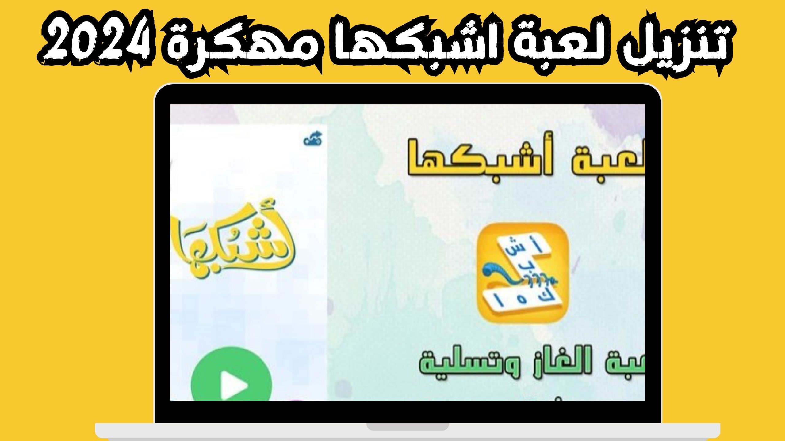 تحميل لعبة اشبكها apk للاندرويد و الايفون اخر اصدار 2024 مجانا