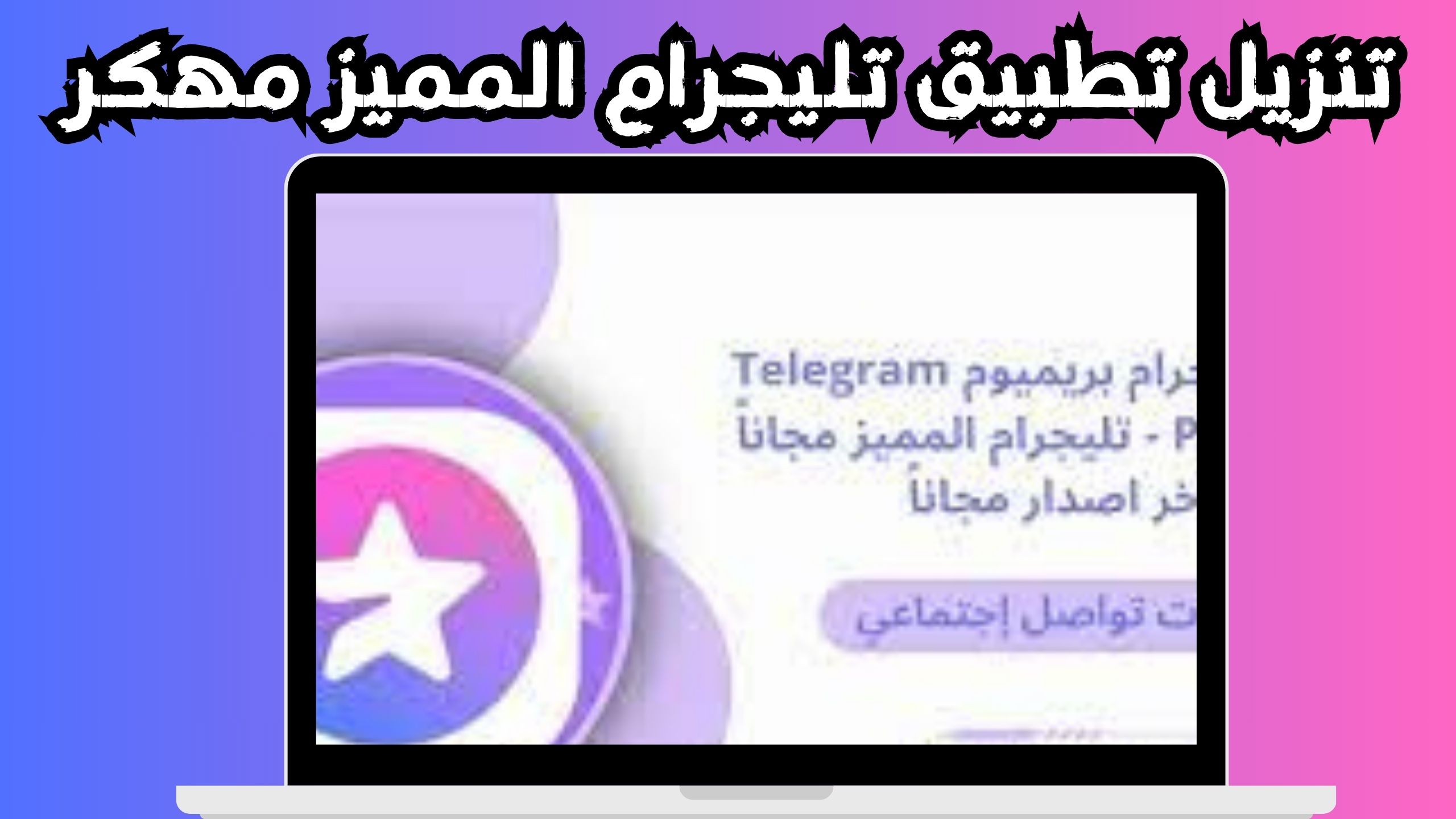 تحميل تطبيق تليجرام المميز مهكر للاندرويد و الايفون اخر اصدار 2024