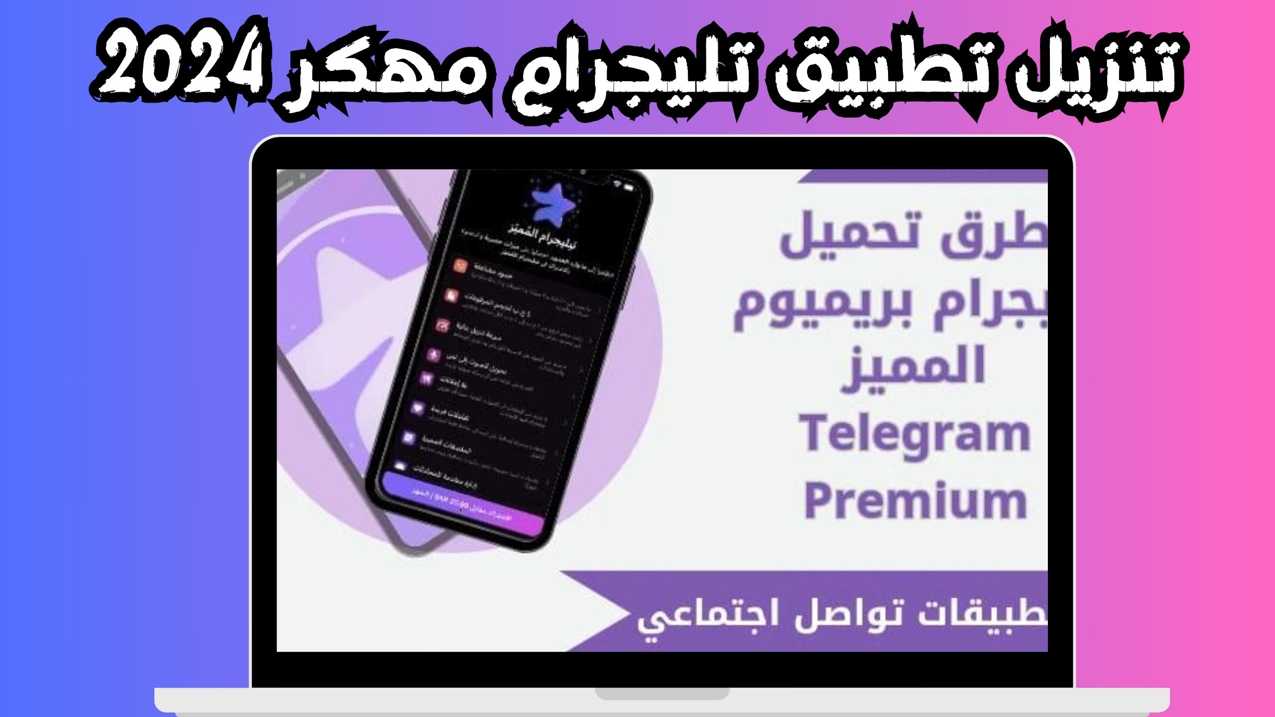 تحميل تطبيق تليجرام المميز مهكر للاندرويد و الايفون اخر اصدار 2024