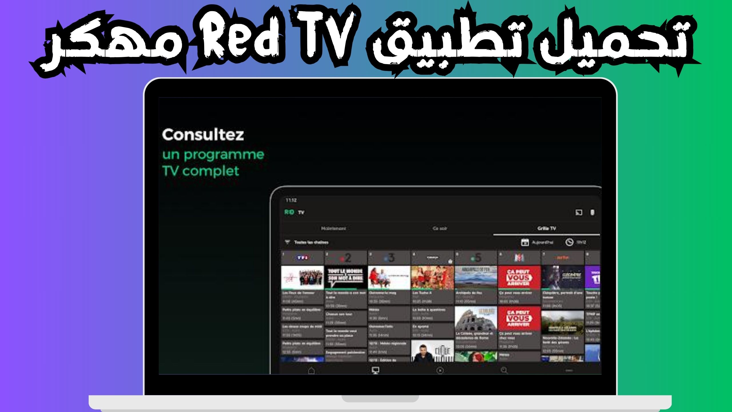 تحميل تطبيق Red TV للاندرويد و الايفون اخر اصدار 2024 من ميديا فاير