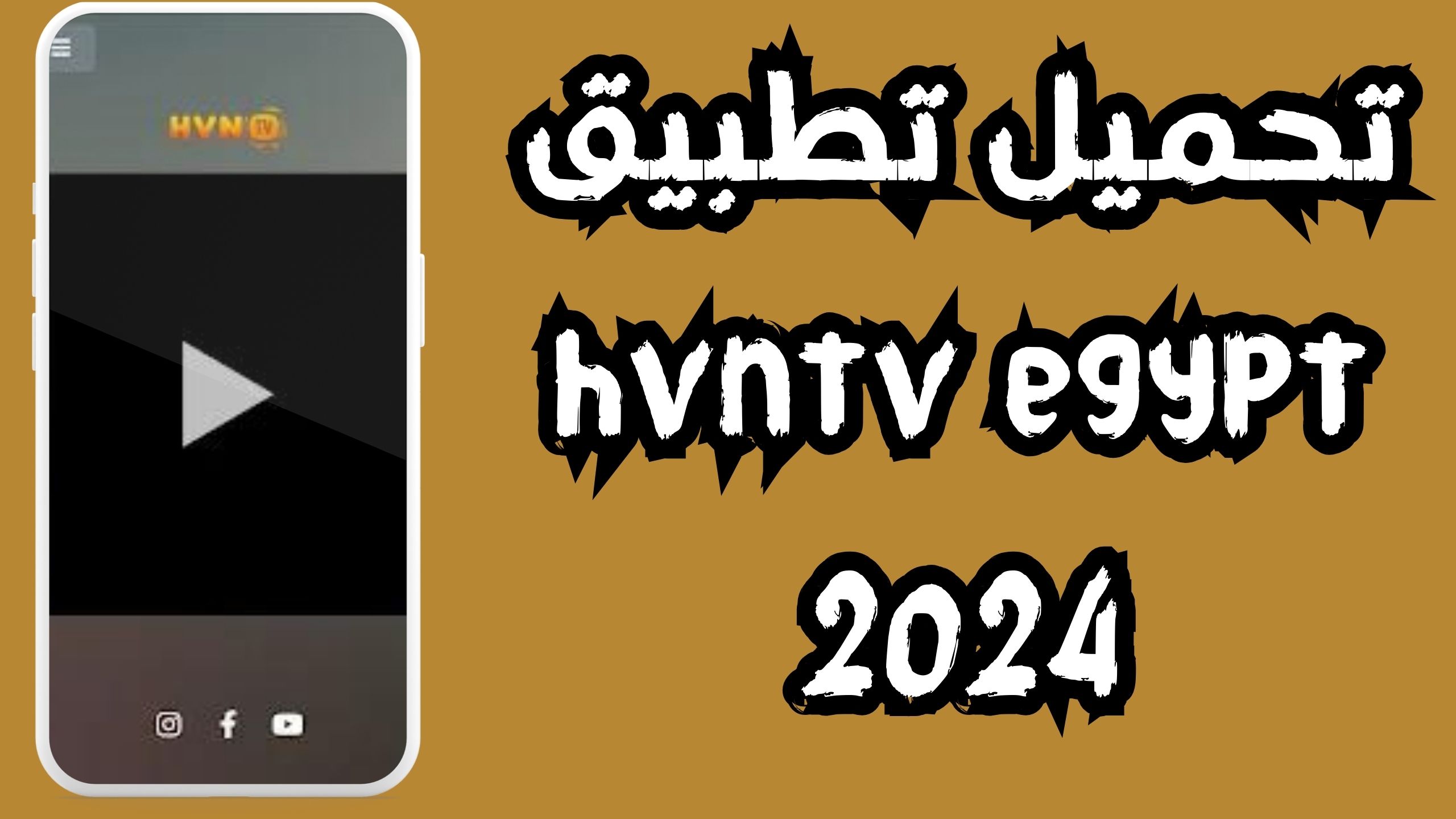 تحميل تطبيق hvntv egypt للاندرويد و الايفون اخر اصدار 2024 مجانا