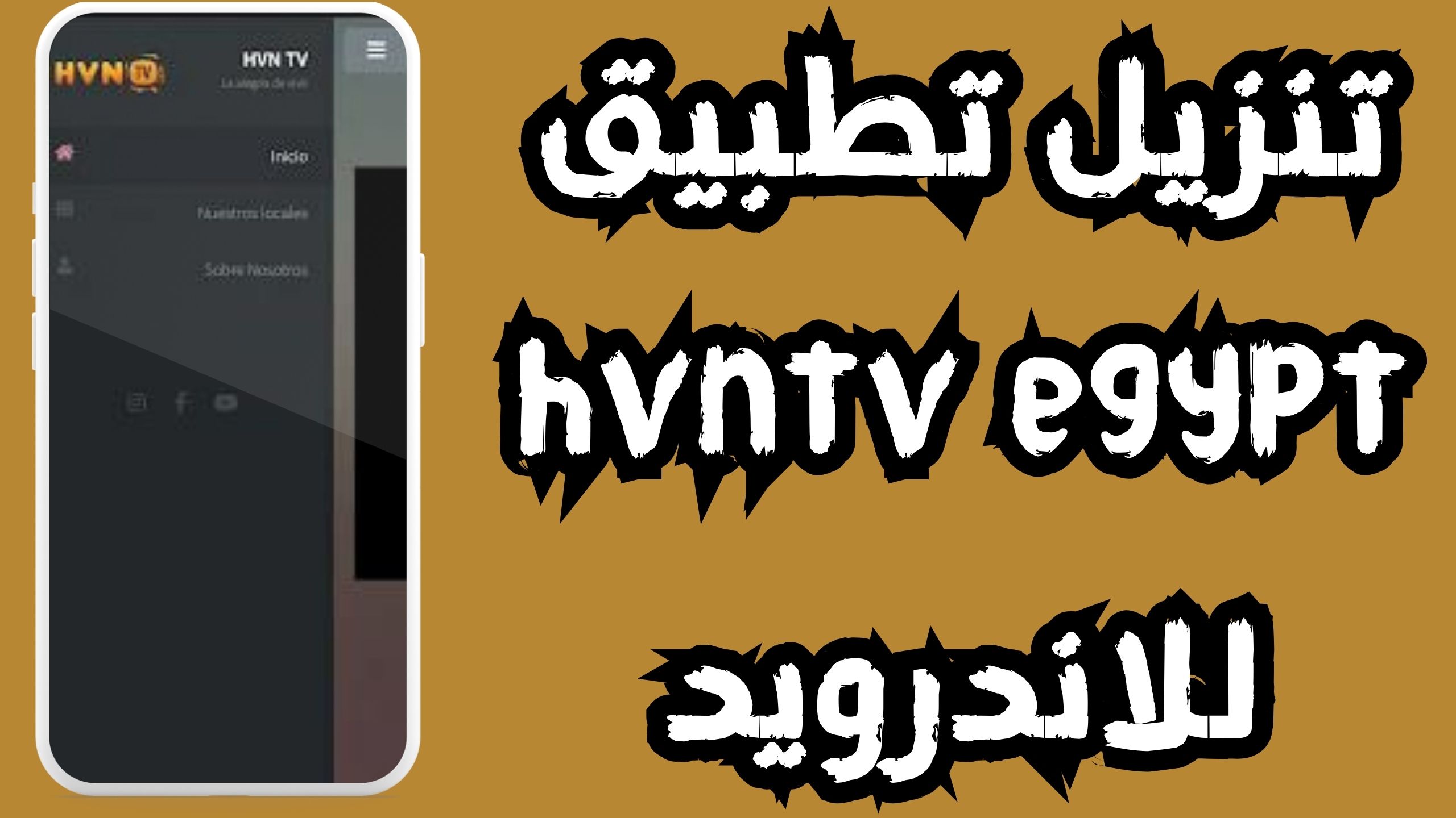 تحميل تطبيق hvntv egypt للاندرويد و الايفون اخر اصدار 2024 مجانا