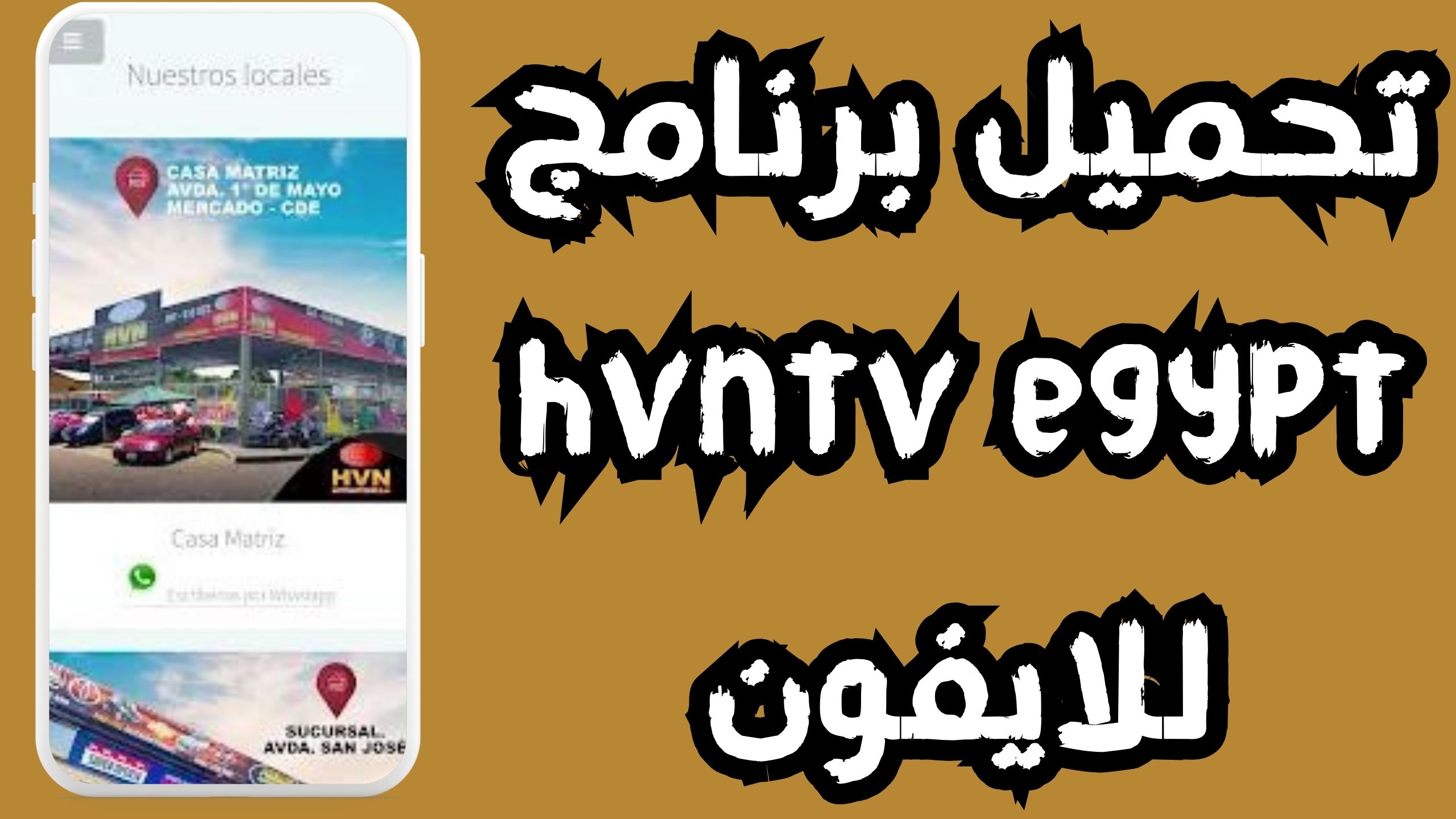 تحميل تطبيق hvntv egypt للاندرويد و الايفون اخر اصدار 2024 مجانا