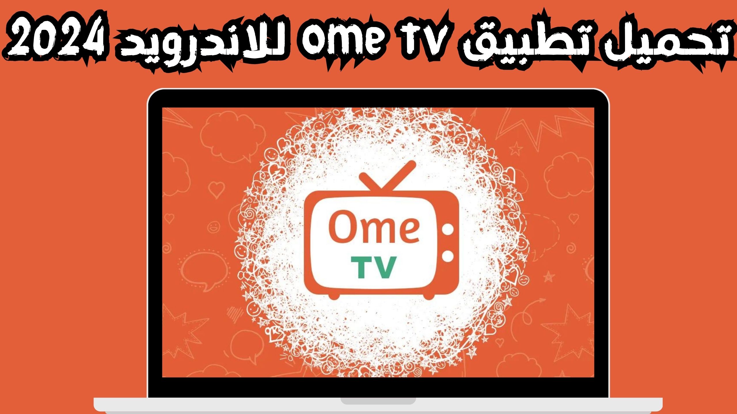تحميل تطبيق ome tv للاندرويد و الايفون اخر اصدار 2024 مجانا