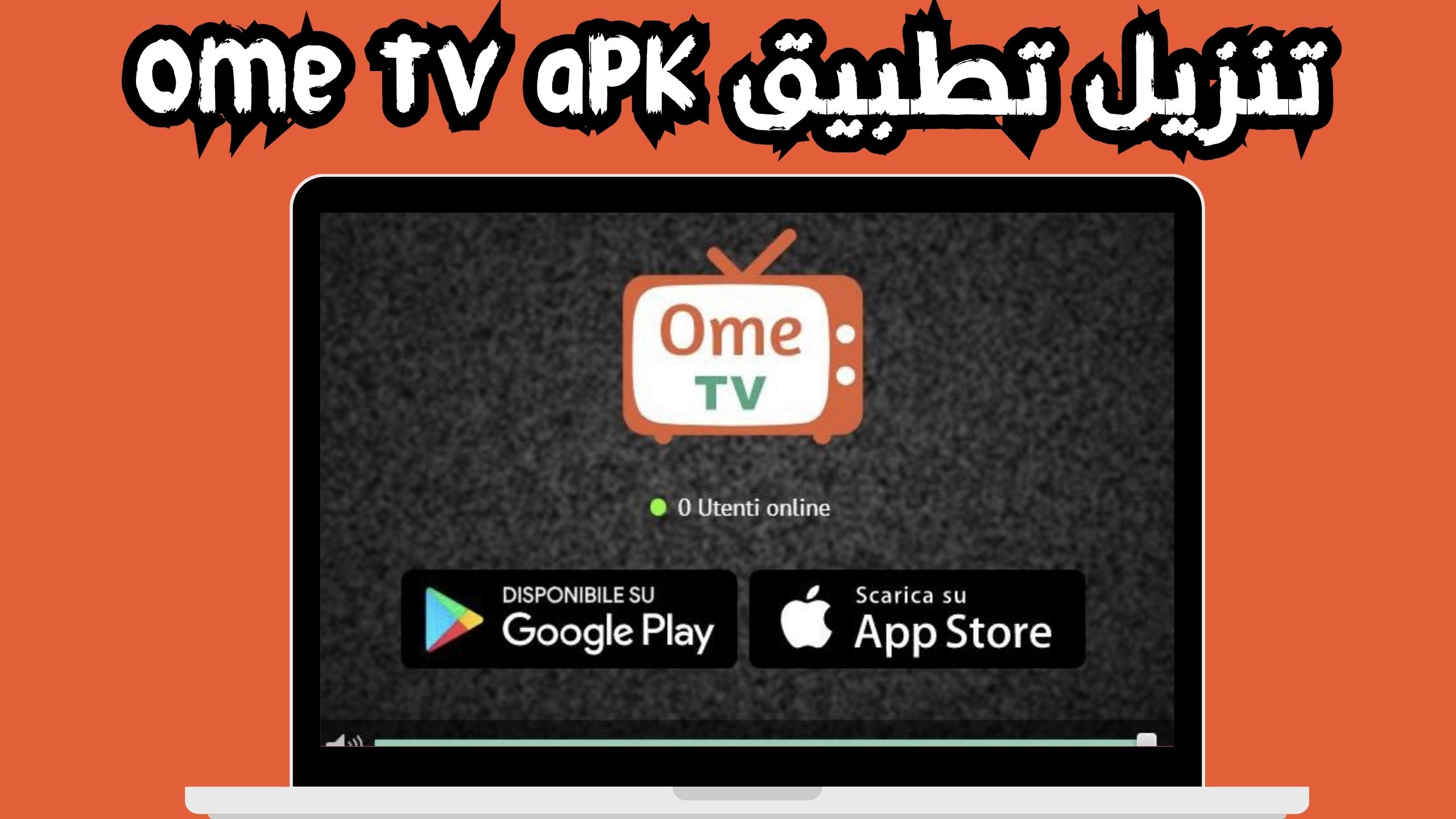 تحميل تطبيق اومي تيفي ome tv مهكر للدردشة للاندرويد و الايفون اخر اصدار 2024 مجانا