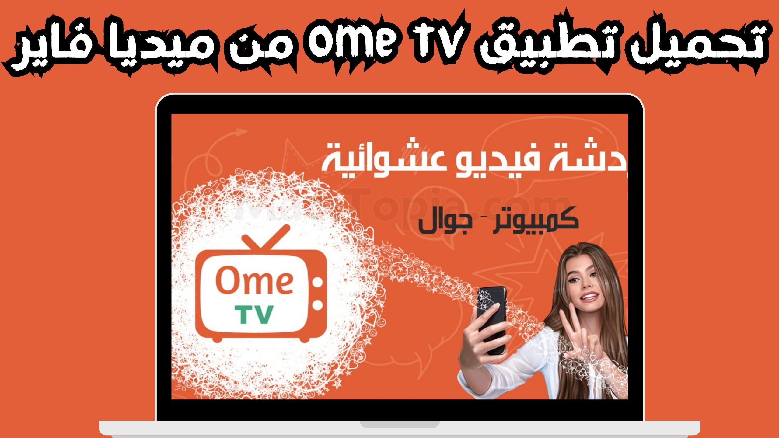 تحميل تطبيق اومي تيفي ome tv مهكر للدردشة للاندرويد و الايفون اخر اصدار 2024 مجانا