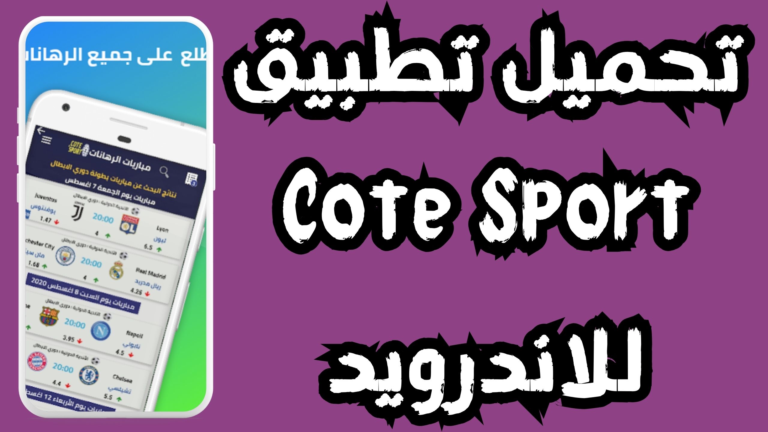 تحميل تطبيق cote sport iphone للاندرويد و الايفون 2024 مجانا