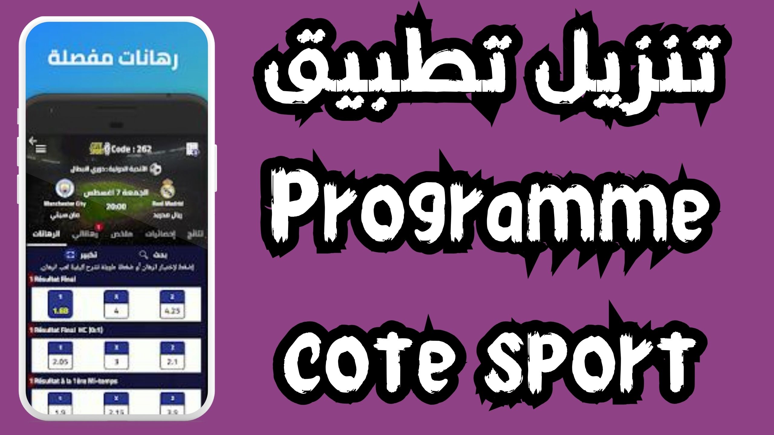 تحميل تطبيق cote sport iphone للاندرويد و الايفون 2024 مجانا