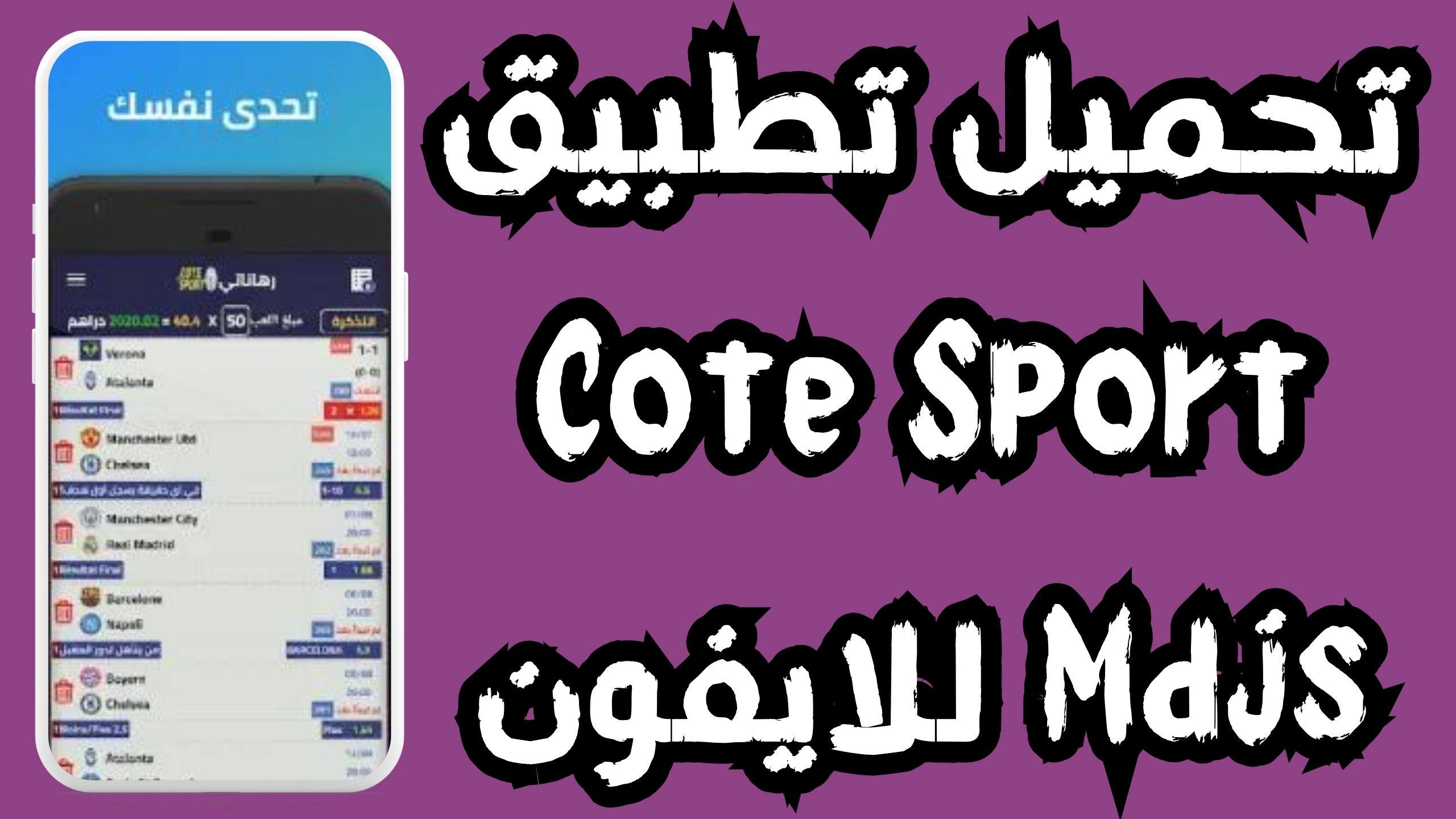 تحميل تطبيق cote sport iphone للاندرويد و الايفون 2024 مجانا