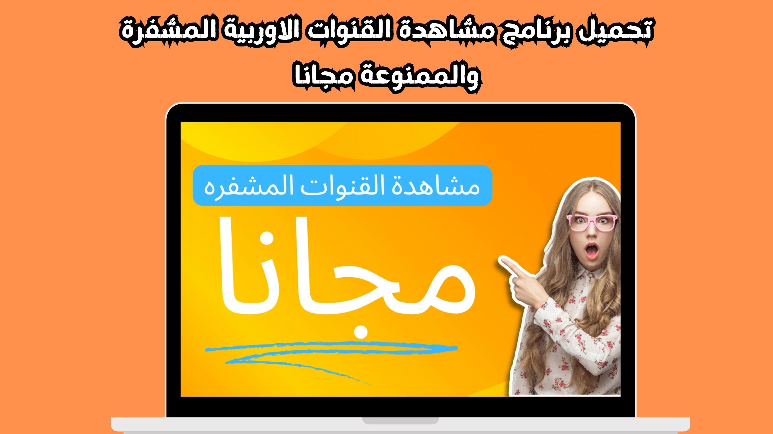 تحميل برنامج مشاهدة القنوات الاوربية المشفرة والممنوعة مجانا 2024 للاندرويد&nbsp;والايفون