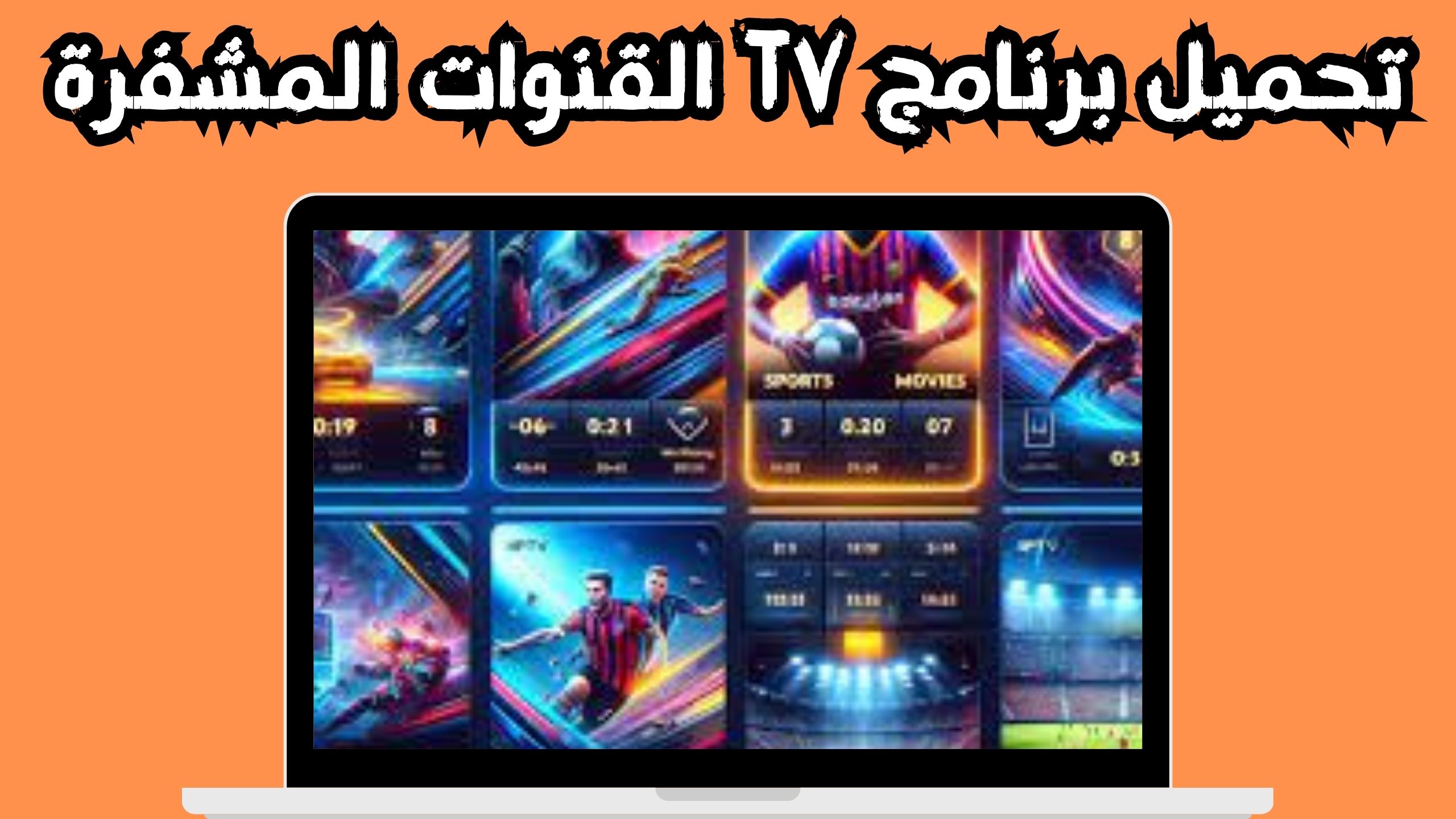 تحميل برنامج مشاهدة القنوات الاوربية المشفرة والممنوعة مجانا 2024 للاندرويد&nbsp;والايفون