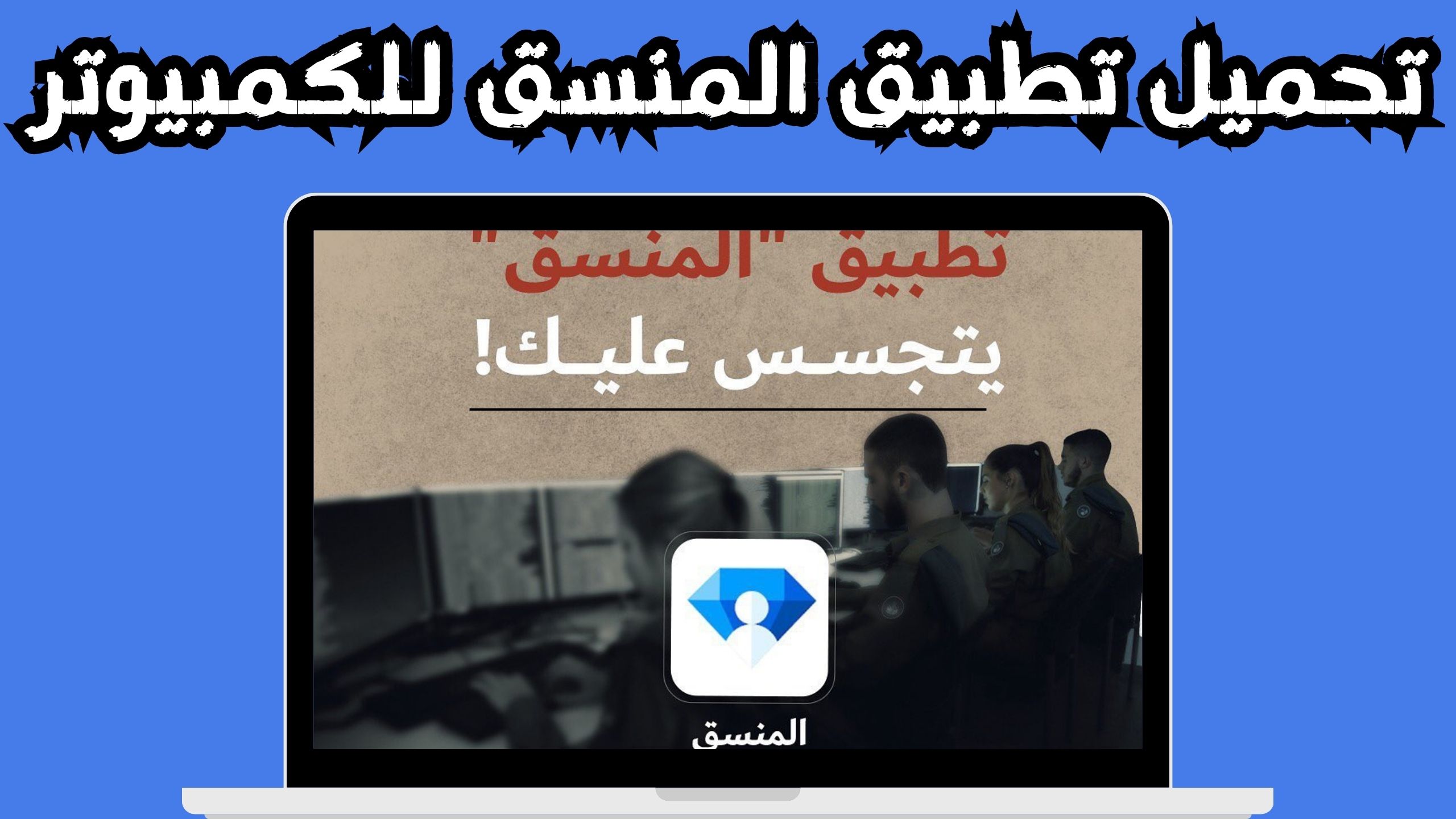 تحميل تطبيق المنسق للاندرويد و الايفون اخر اصدار 2024 مجانا