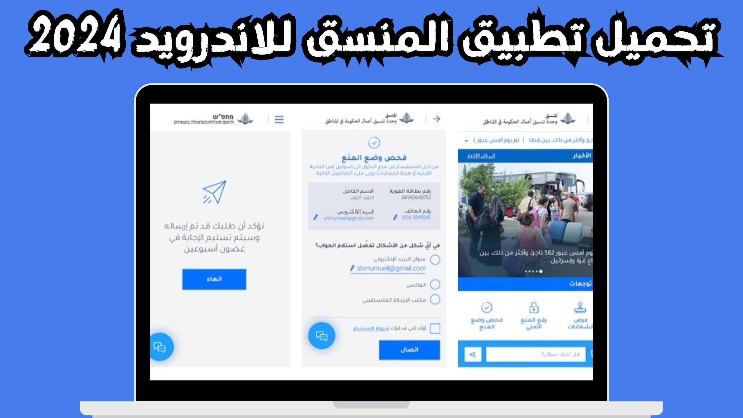 تحميل تطبيق المنسق للاندرويد و الايفون اخر اصدار 2024 مجانا