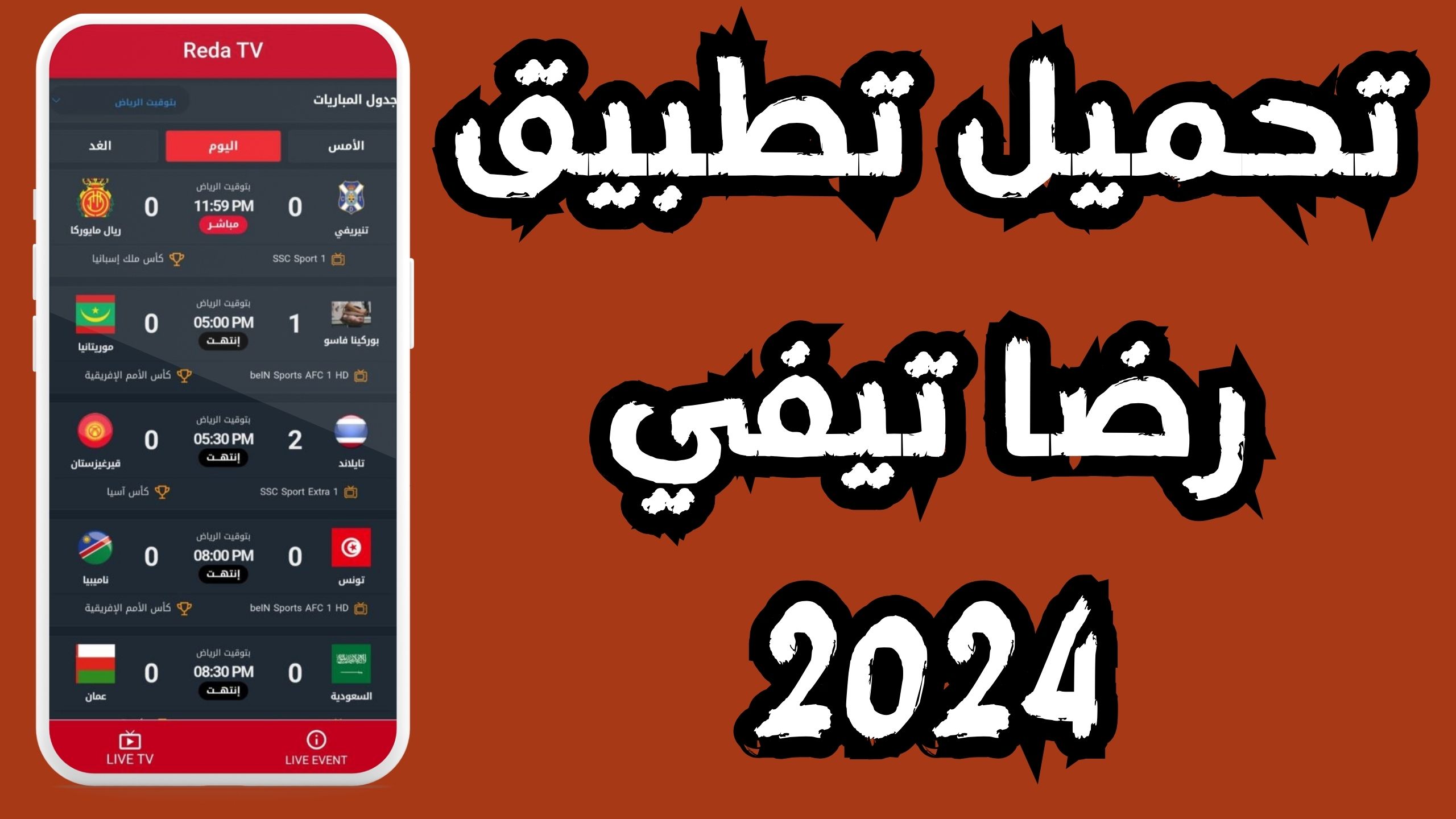 تحميل تطبيق رضا تيفي REDA TV للاندرويد و الايفون اخر اصدار 2024 مجانا
