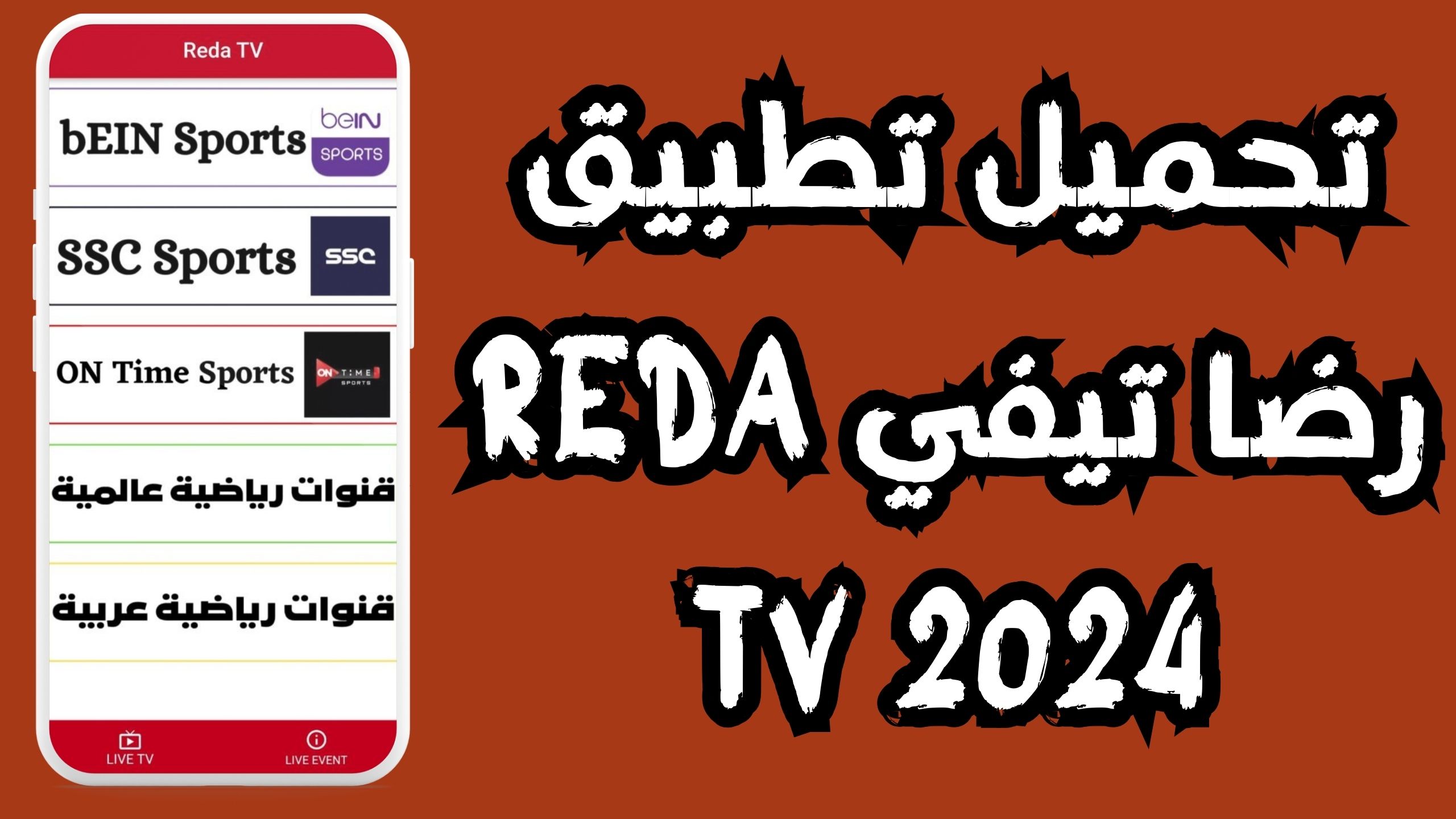 تحميل تطبيق رضا تيفي REDA TV للاندرويد و الايفون اخر اصدار 2024 مجانا