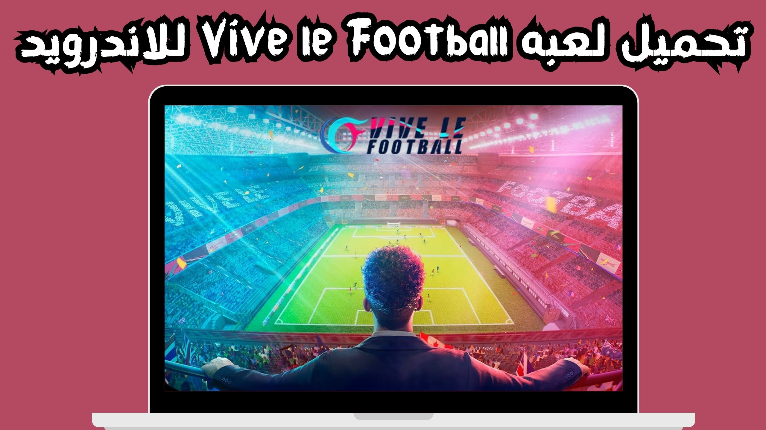 تحميل لعبه Vive le Football للاندرويد و اللايفون آخر إصدار 2024 من ميديا فاير