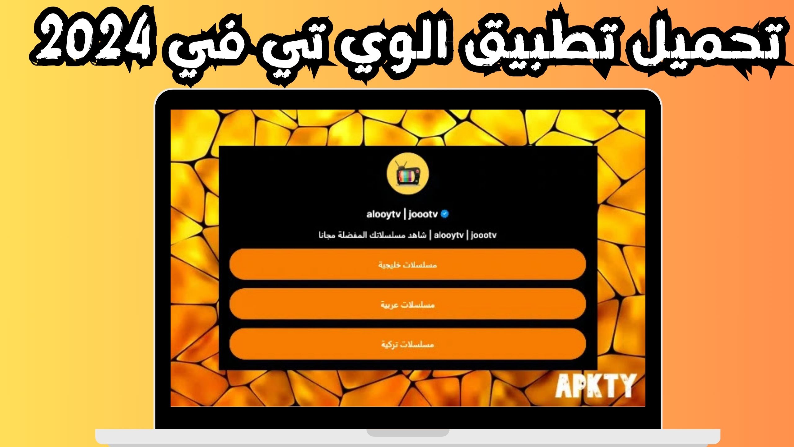 تحميل تطبيق الوي تي في alooytv apk اخر اصدار للاندرويد و الايفون 2024