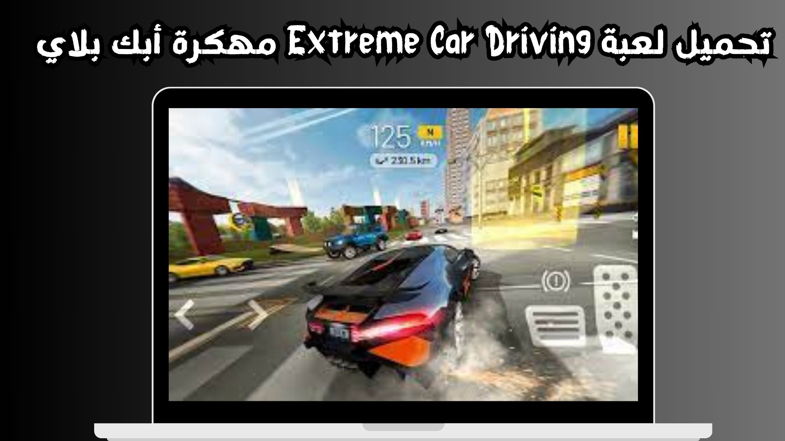 تنزيل لعبة extreme car driving مهكرة للاندرويد و الايفون 2024 مجانا
