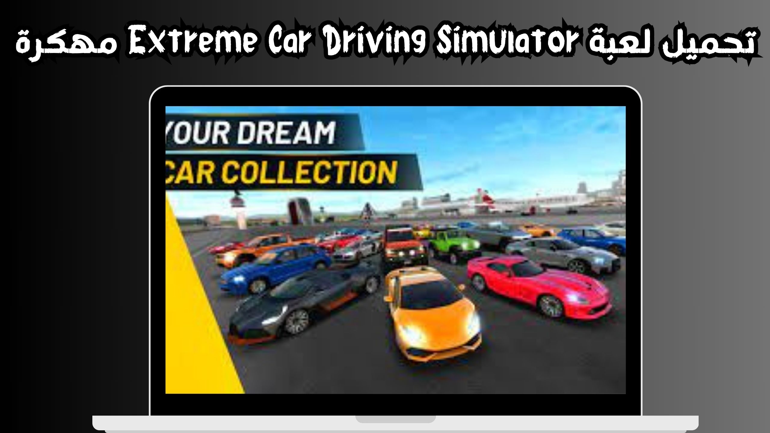 تنزيل لعبة extreme car driving مهكرة للاندرويد و الايفون 2024 مجانا