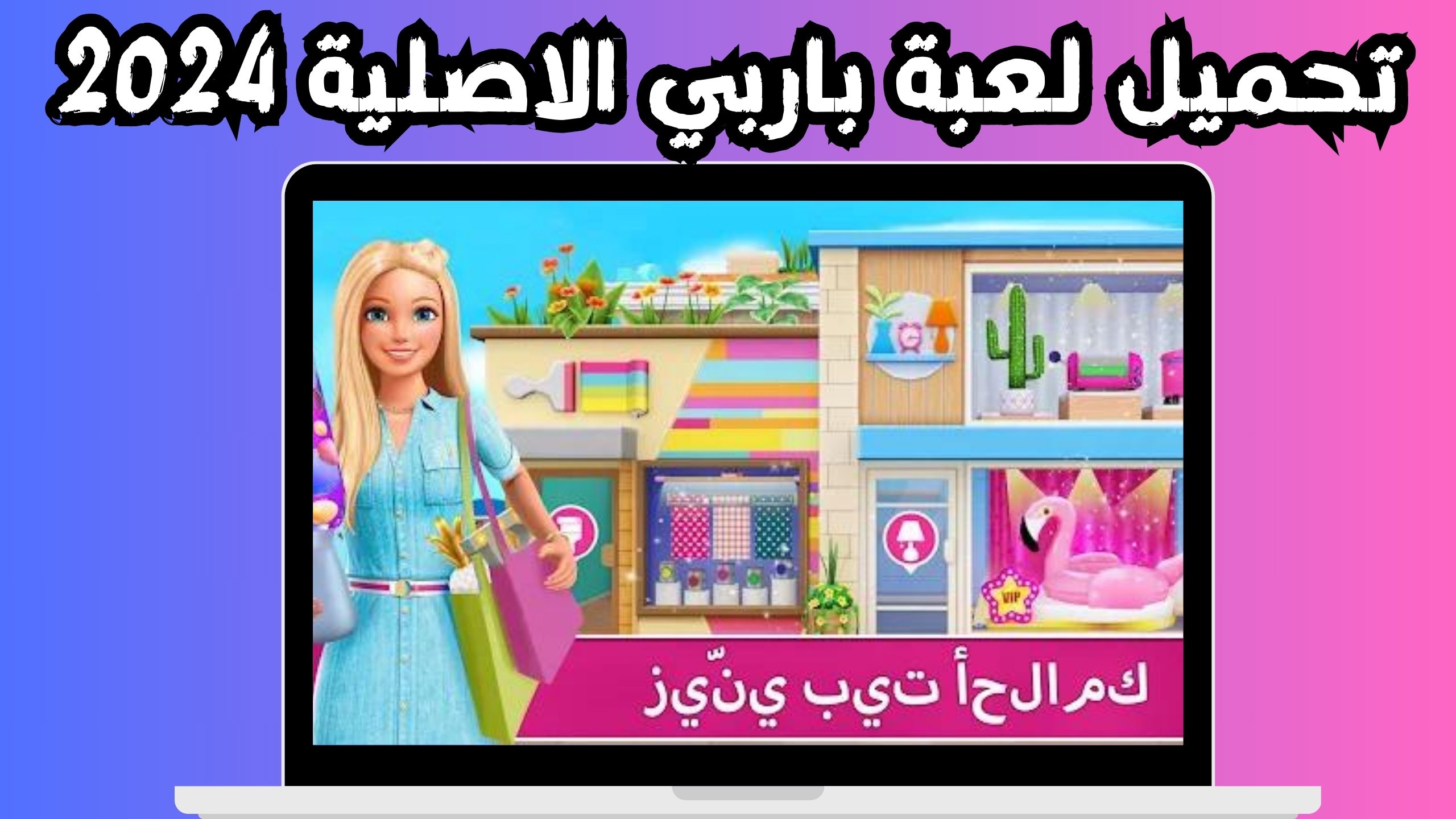 تحميل لعبة barbie dreamhouse مهكرة 2024 للاندرويد و الايفون مجانا