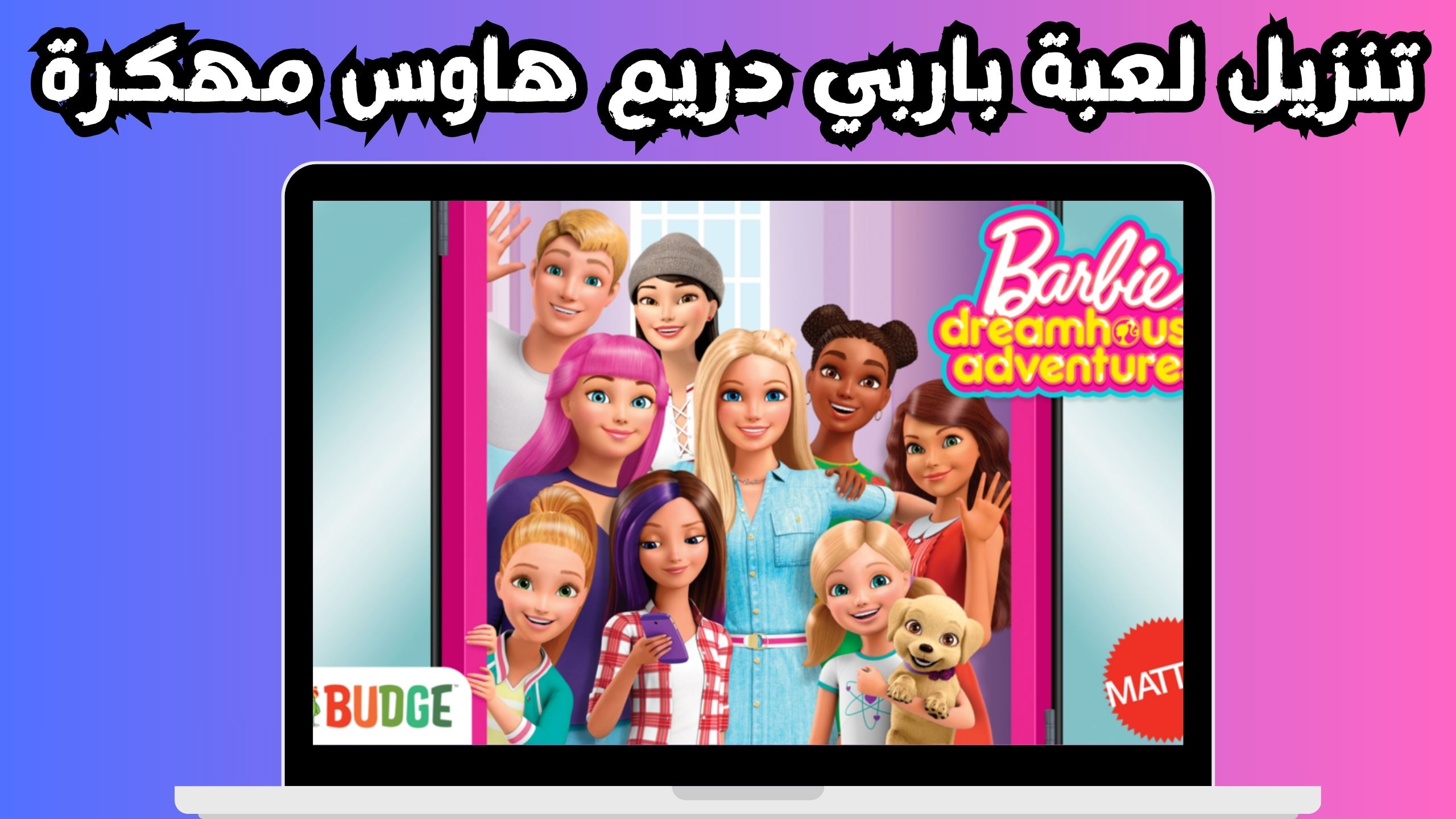 تحميل لعبة barbie dreamhouse مهكرة 2024 للاندرويد و الايفون مجانا