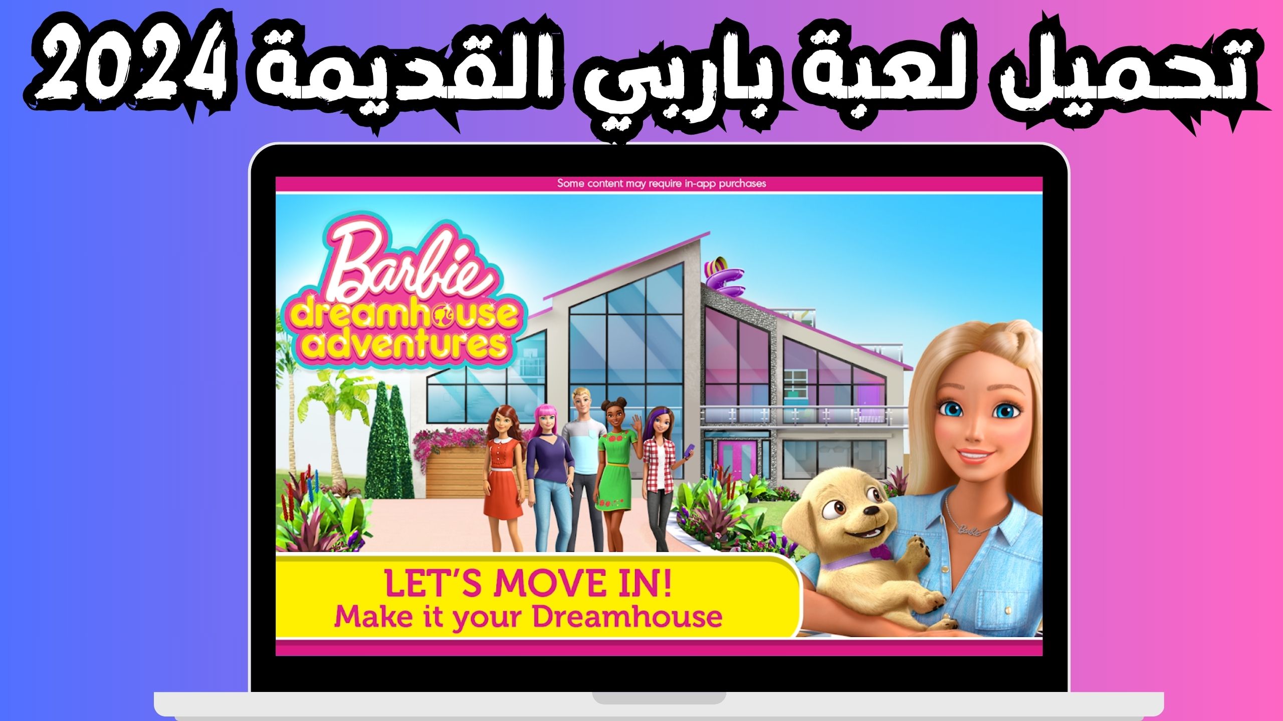 تحميل لعبة barbie dreamhouse مهكرة 2024 للاندرويد و الايفون مجانا