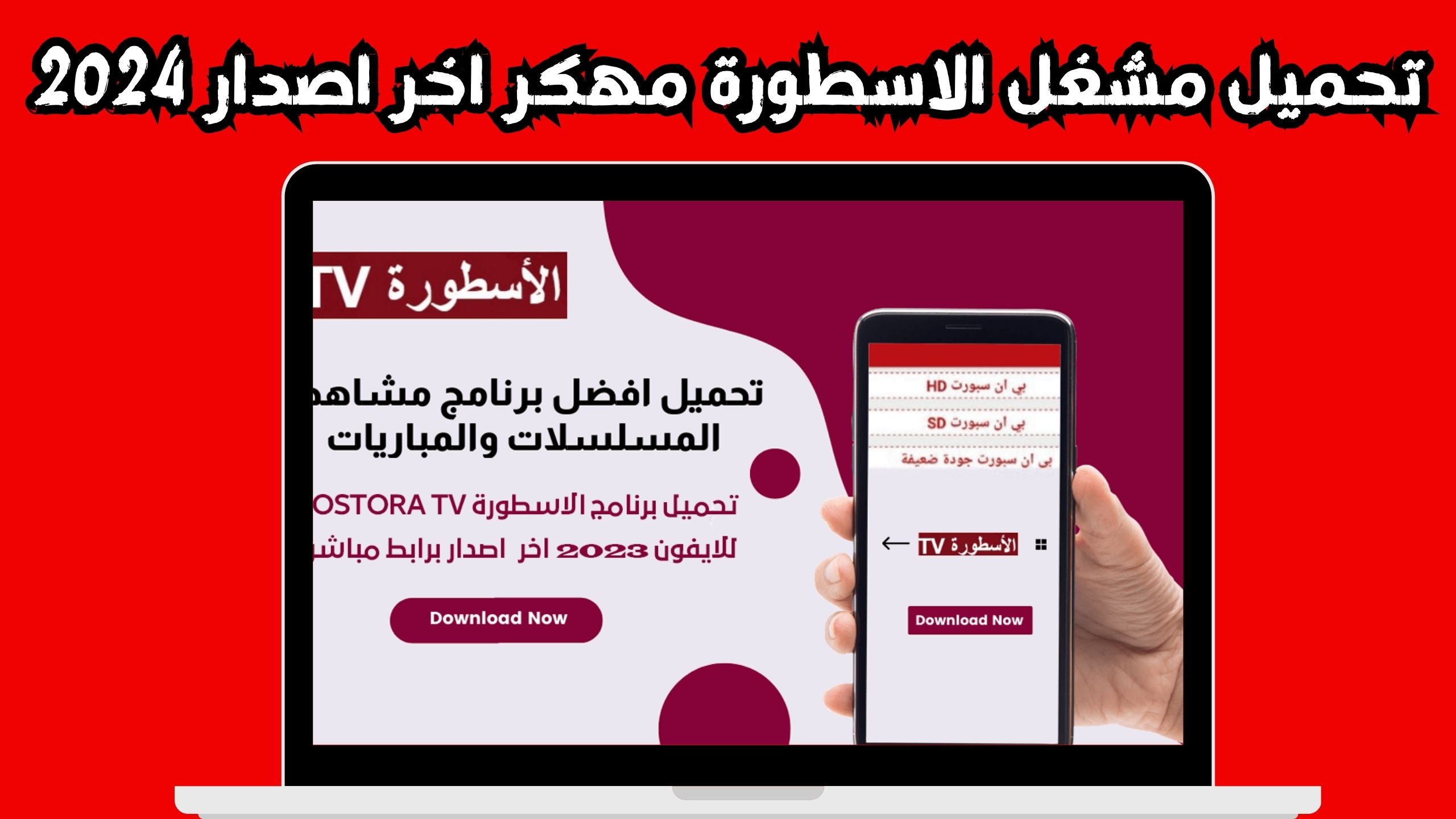 تحميل مشغل الاسطورة Ostora TV مهكر للاندرويد و الايفون 2024 من ميديا فاير