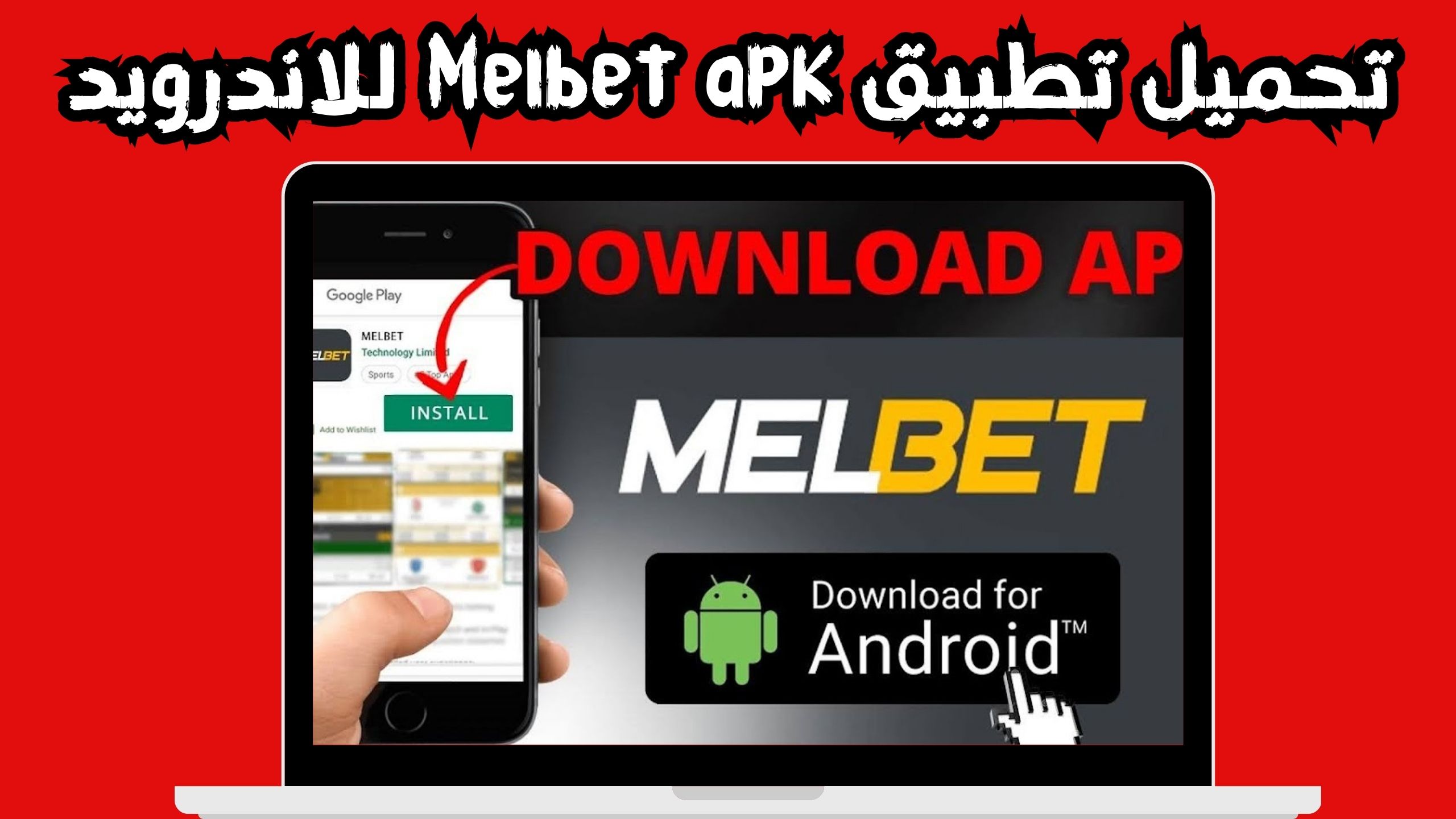 تحميل تطبيق melbet apk للاندرويد و الايفون اخر اصدار 2024 مجانا