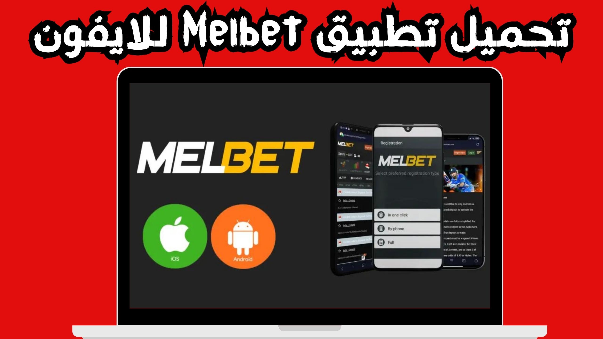 تحميل تطبيق melbet apk للاندرويد و الايفون اخر اصدار 2024 مجانا