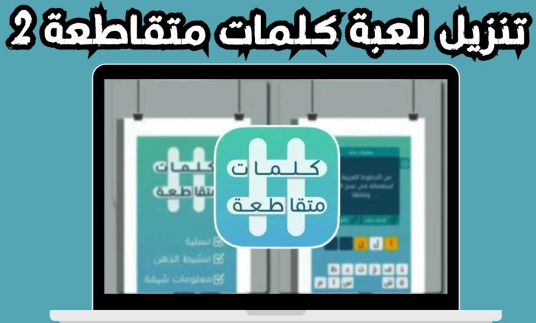 تنزيل لعبة كلمات متقاطعة للاندرويد و الايفون 2024 مجانا من ميديا فاير