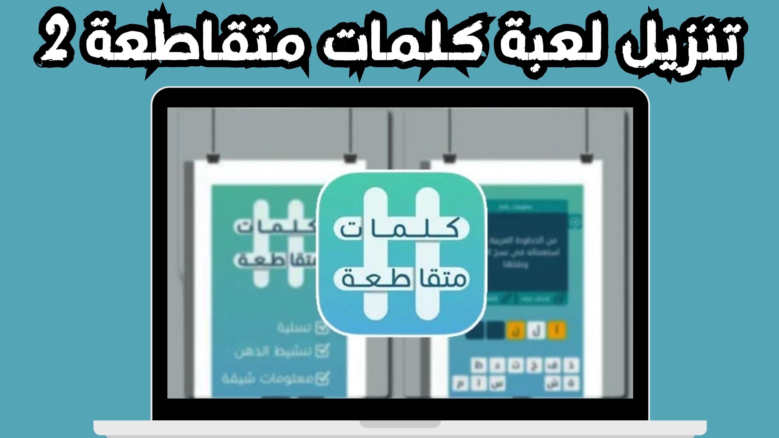 تنزيل لعبة كلمات متقاطعة للاندرويد و الايفون 2024 مجانا من ميديا فاير