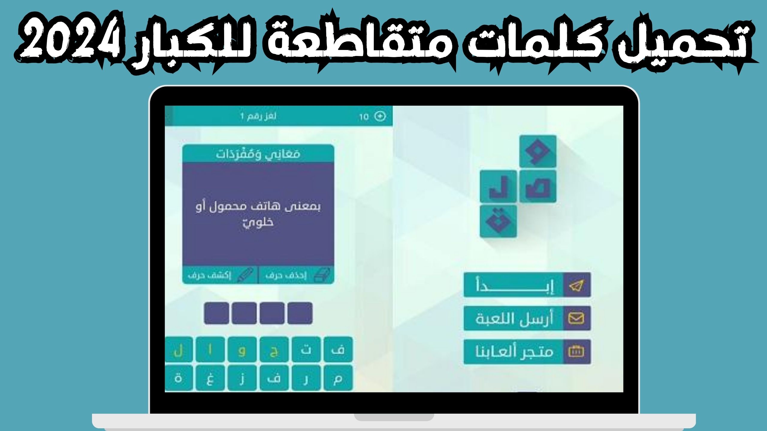 تنزيل لعبة كلمات متقاطعة للاندرويد و الايفون 2024 مجانا من ميديا فاير