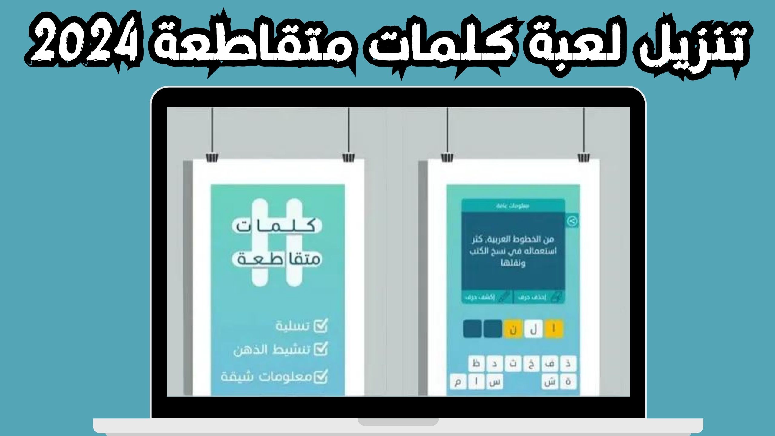 تنزيل لعبة كلمات متقاطعة للاندرويد و الايفون 2024 مجانا من ميديا فاير