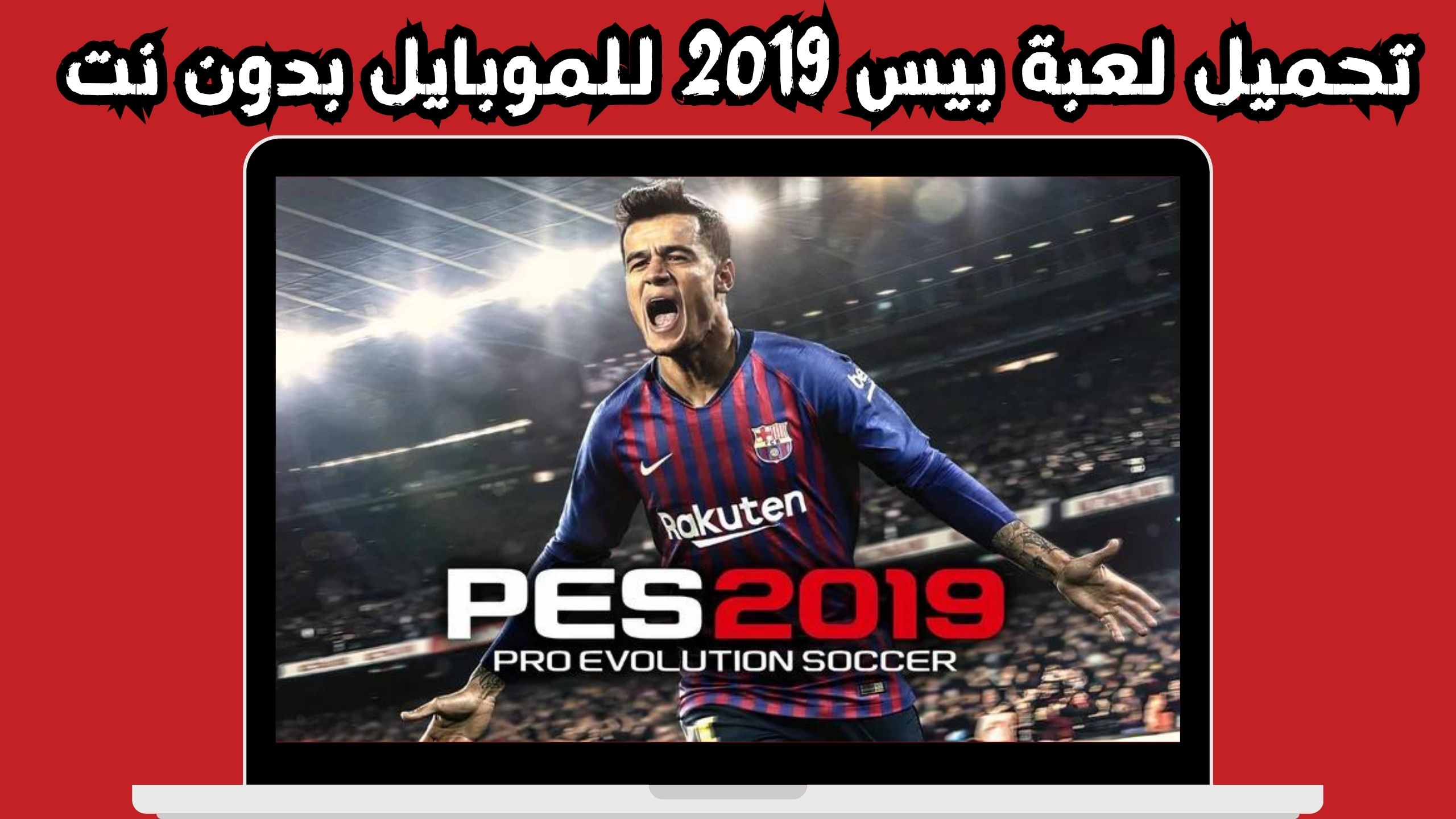 تحميل لعبة بيس 2019 للاندرويد apk تعليق عربي 2024 من ميديا فاير