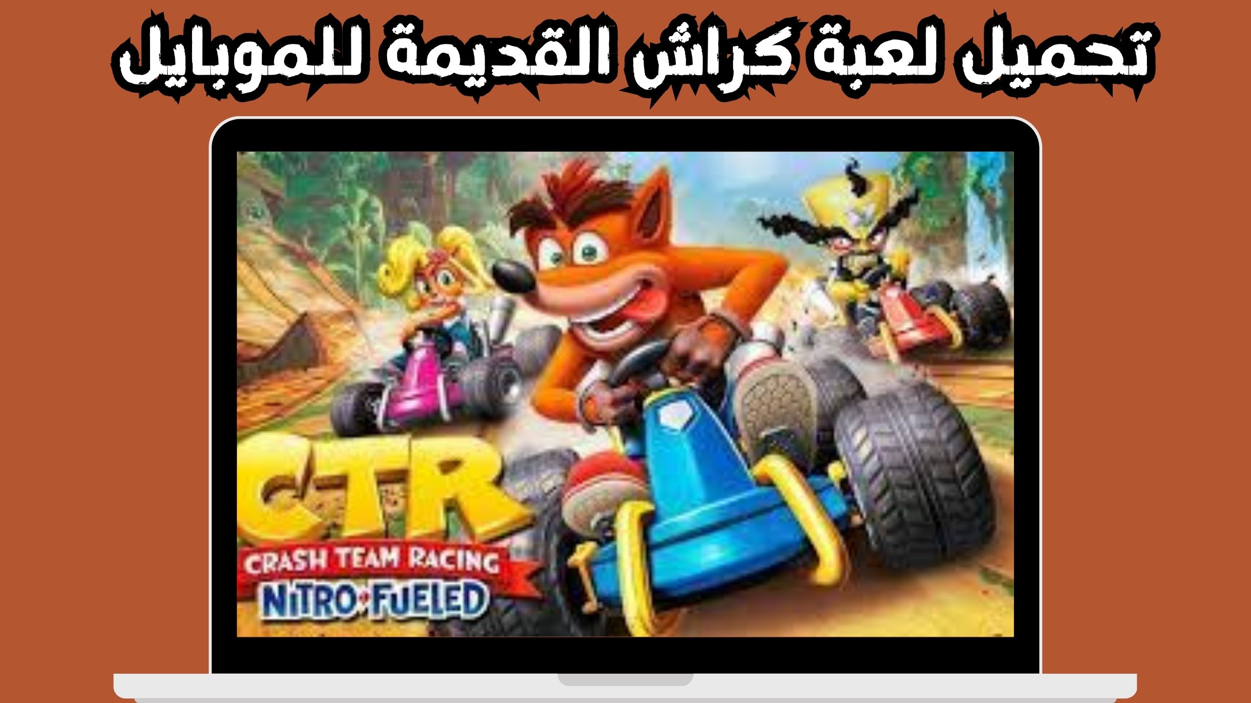 تحميل لعبة crash team racing للاندرويد و الايفون اخر اصدار 2024 مجانا