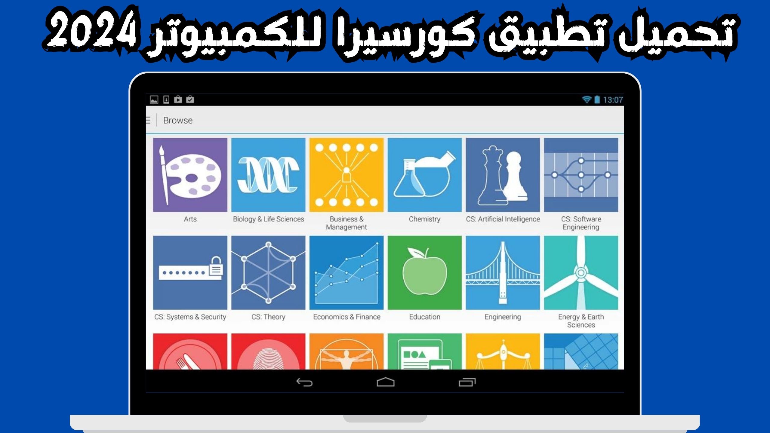 تحميل تطبيق كورسيرا للاندرويد و الايفون اخر اصدار 2024 من ميديا فاير