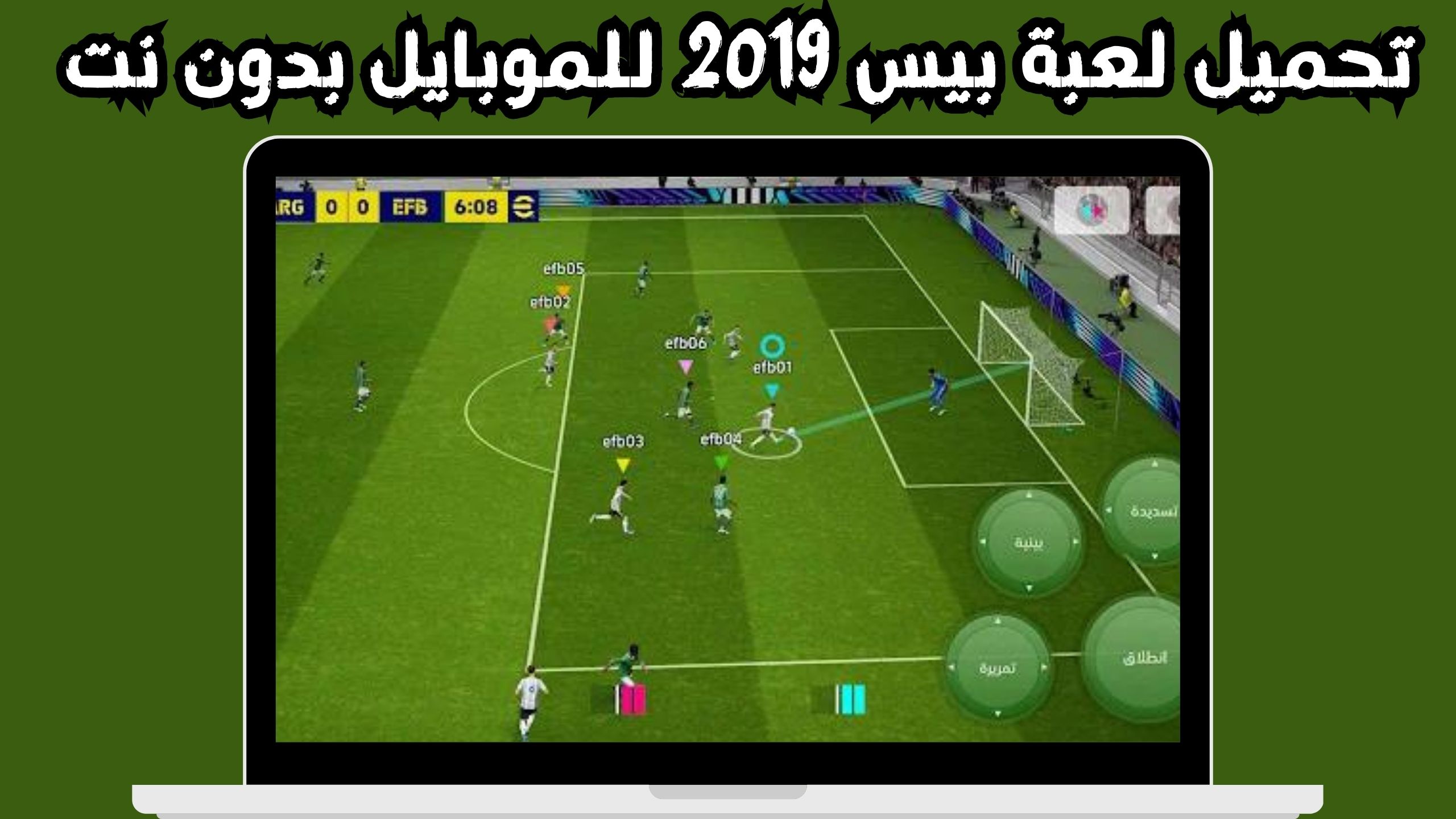تحميل لعبة بيس 2019 للموبايل بدون نت اخر اصدار 2024 مجانا