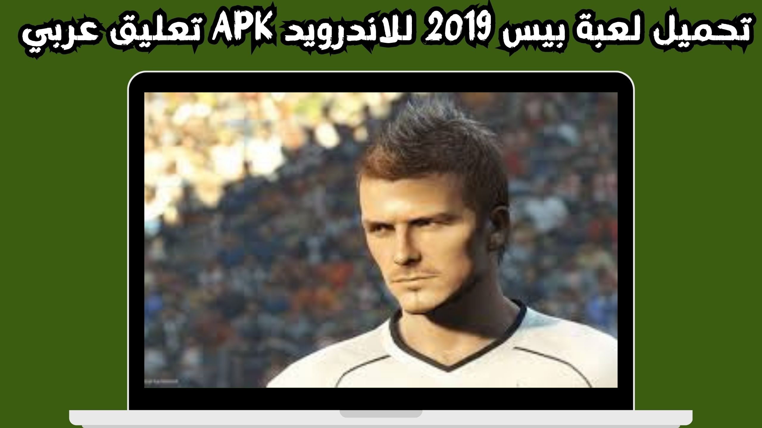 تحميل لعبة بيس 2019 للموبايل بدون نت اخر اصدار 2024 مجانا
