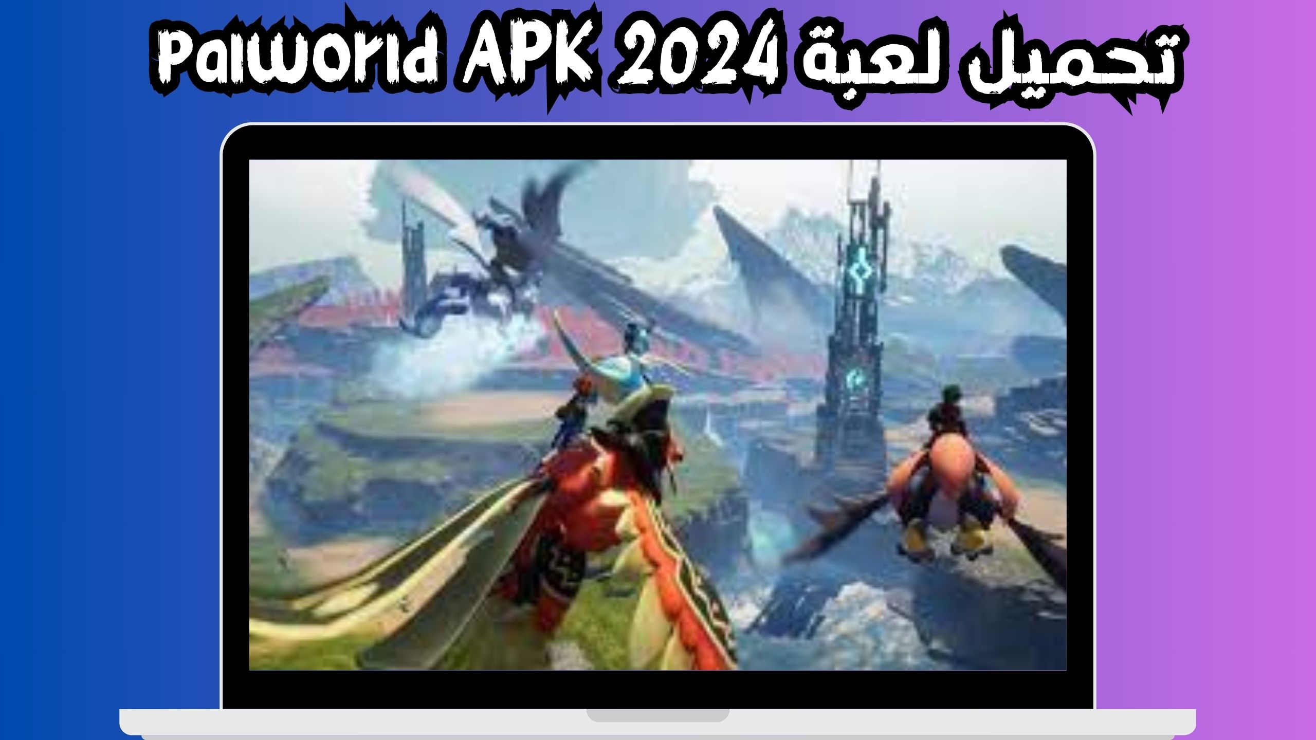 تحميل لعبة palworld APK للاندرويد و الايفون اخر اصدار 2024 مجانا
