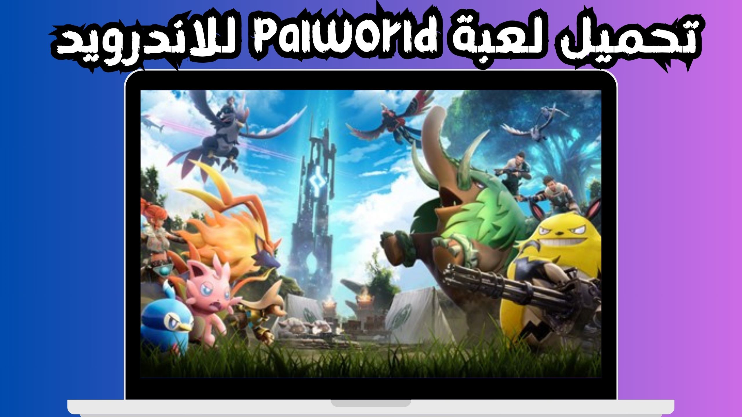 تحميل لعبة palworld APK للاندرويد و الايفون اخر اصدار 2024 مجانا