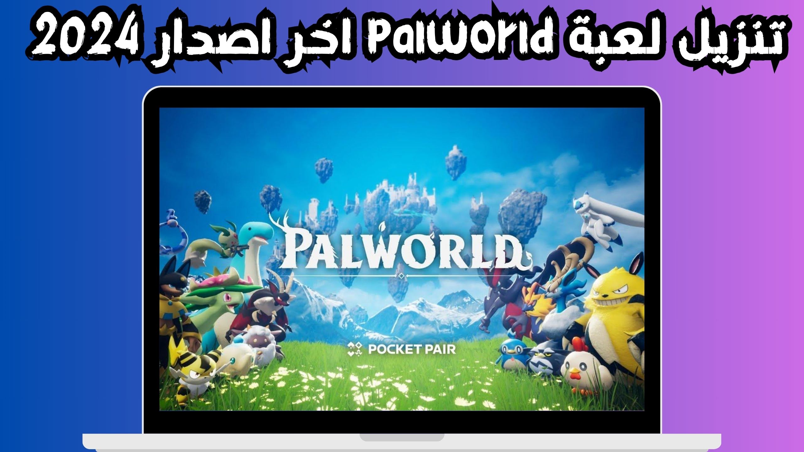 تحميل لعبة palworld APK للاندرويد و الايفون اخر اصدار 2024 مجانا