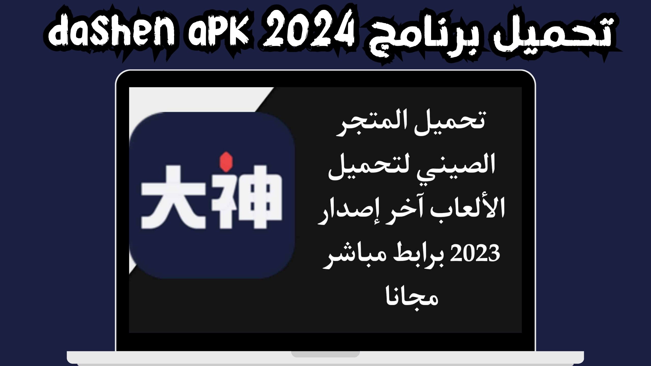 تحميل تطبيق dashen apk 网易大神 لااندرويد و الايفون اخر اصدار 2024