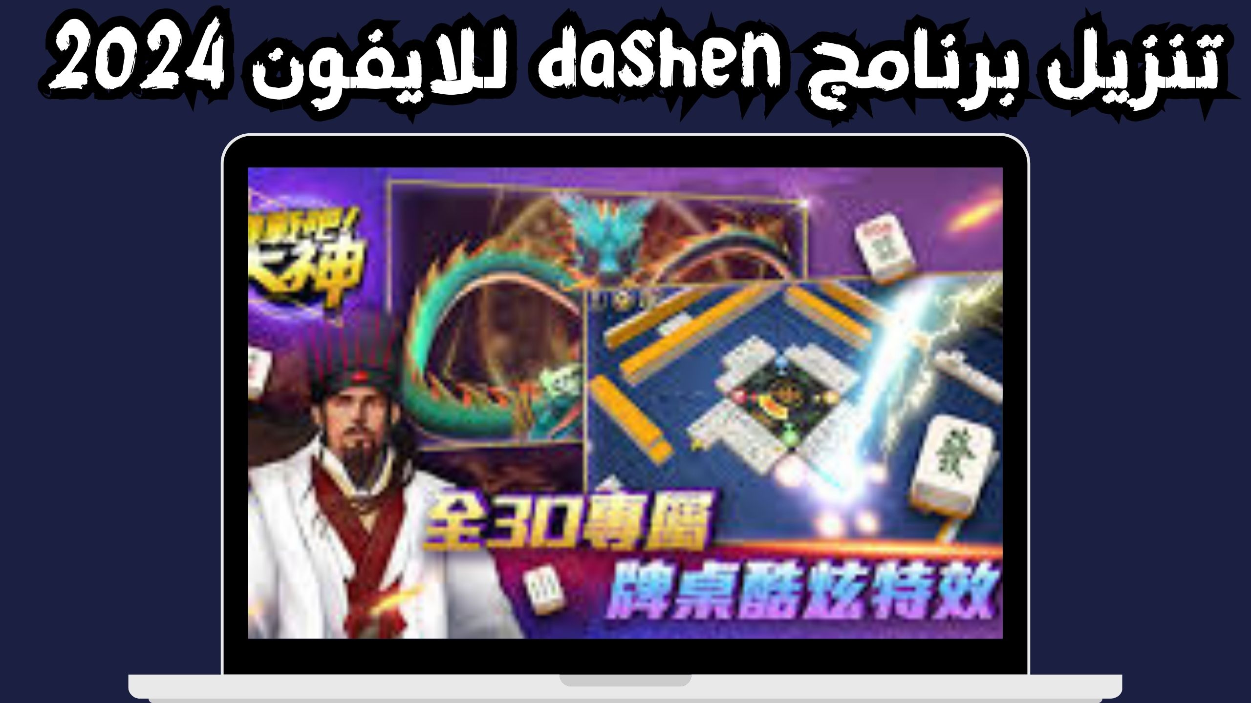 تحميل تطبيق dashen apk 网易大神 لااندرويد و الايفون اخر اصدار 2024