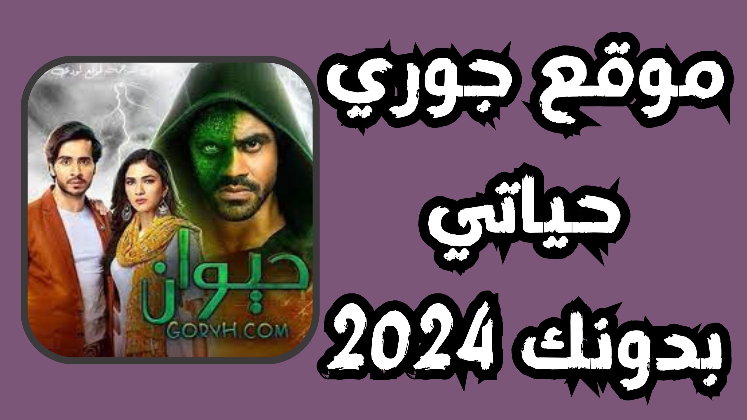 موقع جوري Goryh لمشاهدة جميع المسلسلات الحصرية 2024 مجانا