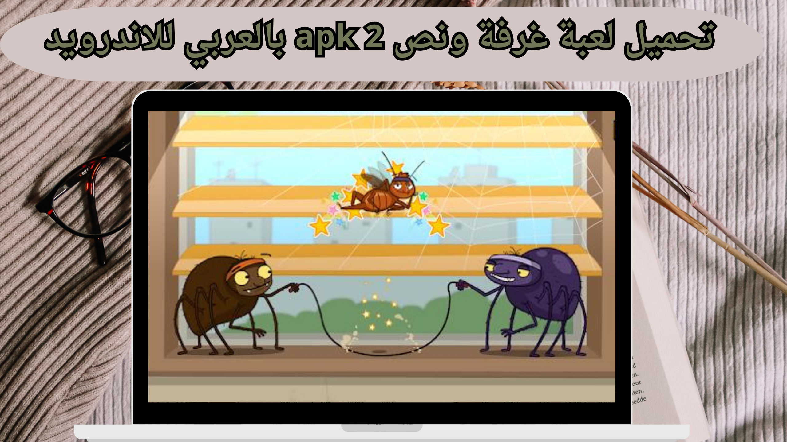 تحميل لعبة غرفة ونص 2 2 GAME للاندرويد و الكمبيوتر apk من مديا فاير اخر اصدار 2024