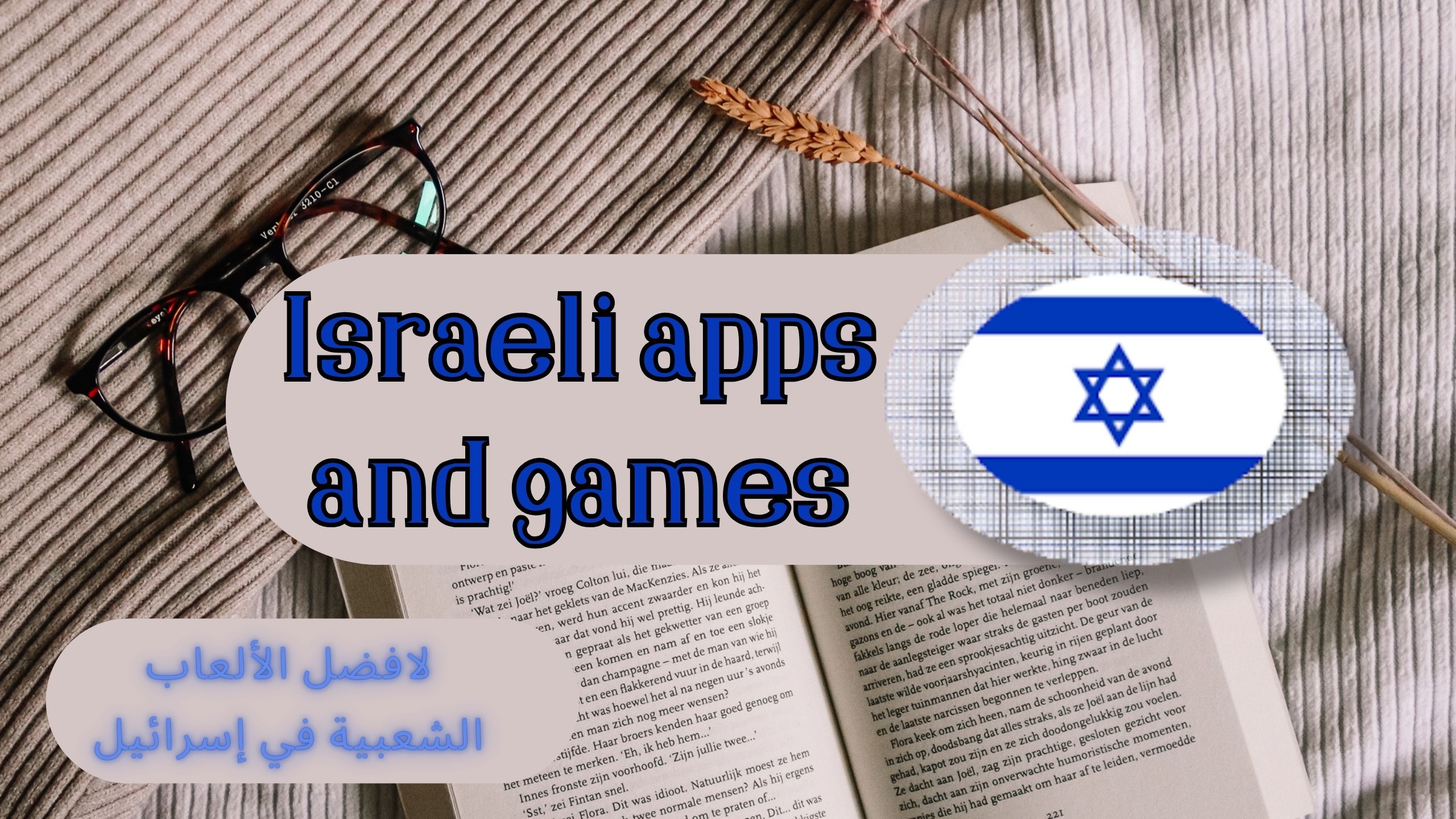 تحميل تطبيق Israeli apps and games للاندرويد و الايفون اخر اصدار 2024 مجانا